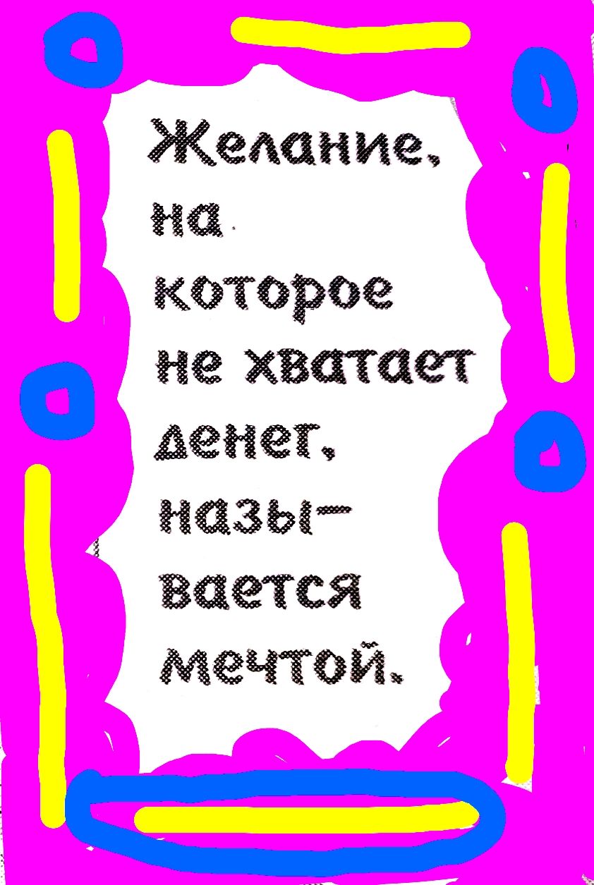 Желание, на которое не хватает денег, называют мечтой.