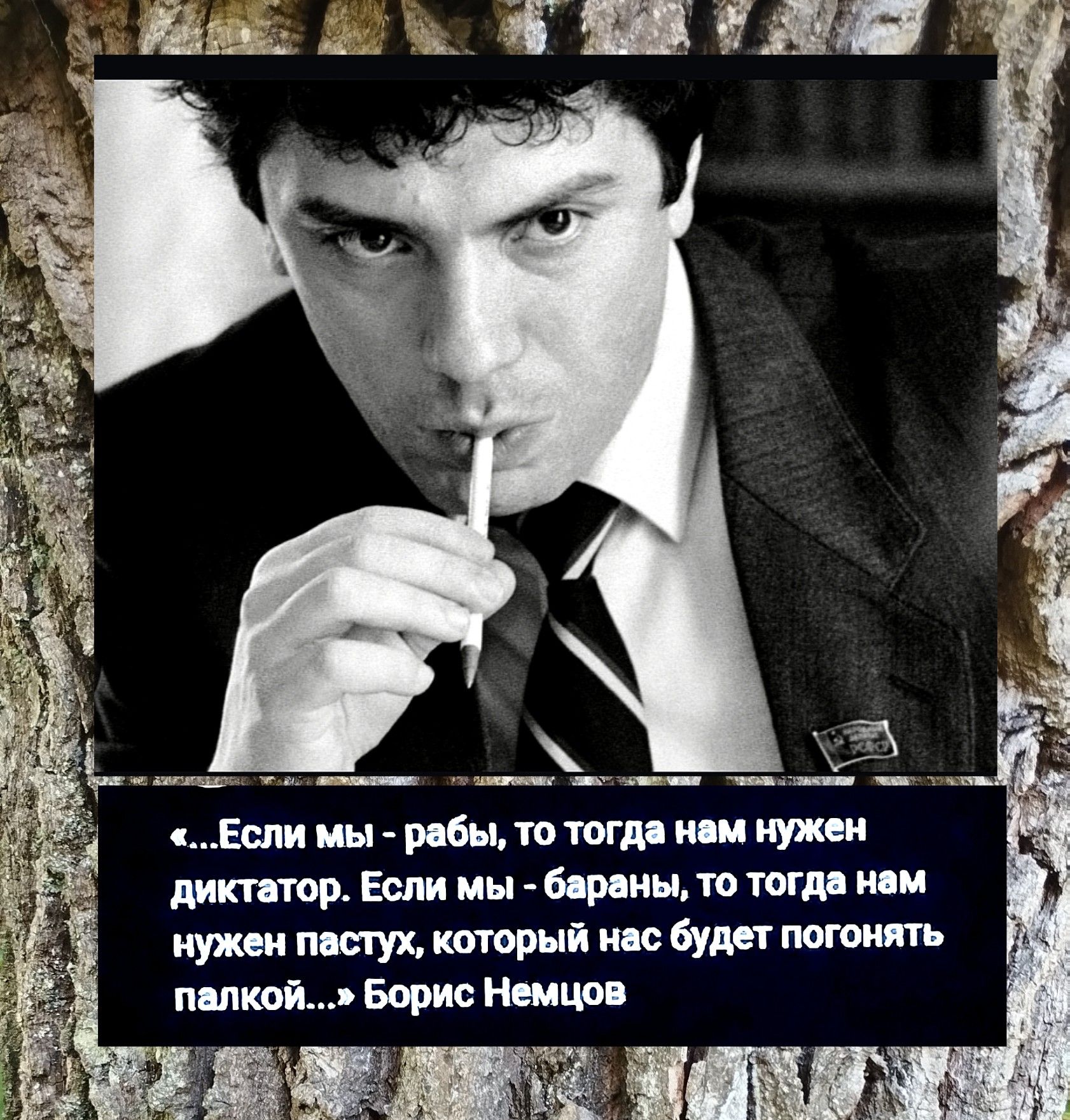 «...Если мы - рабы, то тогда нам нужен диктатор. Если мы - бараны, то тогда нам нужен пастух, который нас будет гнать палкой...» Борис Немцов