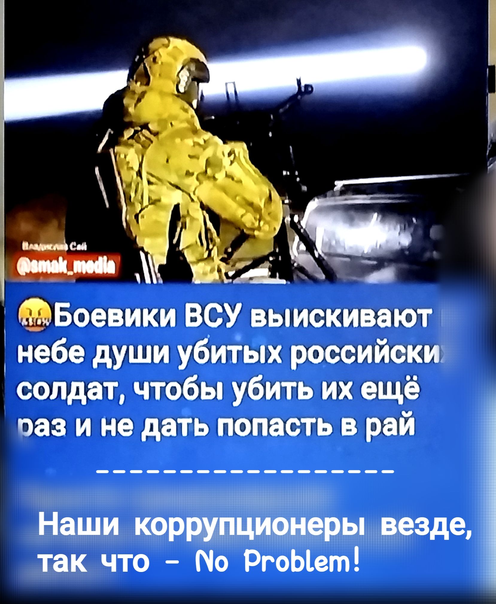 😱Боевики ВСУ выискивают небе души убитых российских солдат, чтобы убить их ещё раз и не дать попасть в рай
----------------------
Наши коррупционеры везде, так что – No Problem!