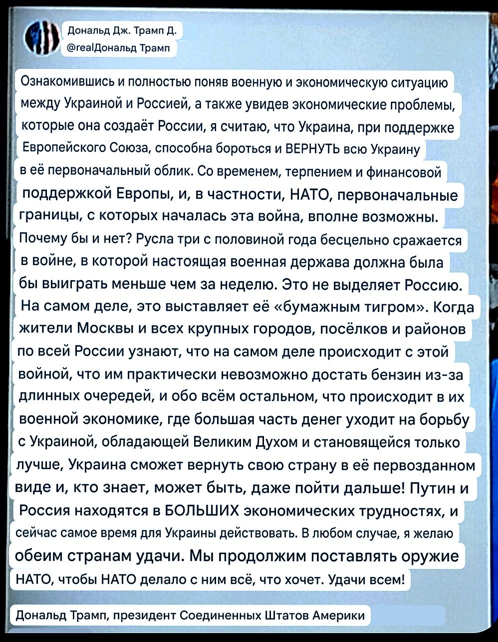 Ознакомившись и полностью поняв военную и экономическую ситуацию между Украиной и Россией, а также увидев экономические проблемы, которые она создает Россия, я считаю, что Украина, при поддержке Европейского Союза, способна бороться и ВЕРНУТЬ всю Украину в её первоначальный облик. Со временем, термином и финансовой поддержкой Европы, в частности, НАТО, первоначальные границы, с которых началась эта война, вполне возможны.
Почему бы и нет? Русская FIF. …