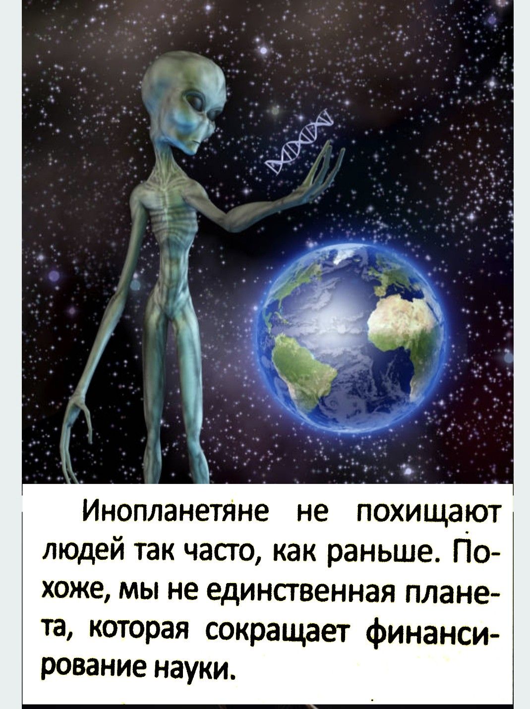 Инопланетяне не похищают людей так часто, как раньше. Похоже, мы не единственная планета, которая сокращает финансирование науки.