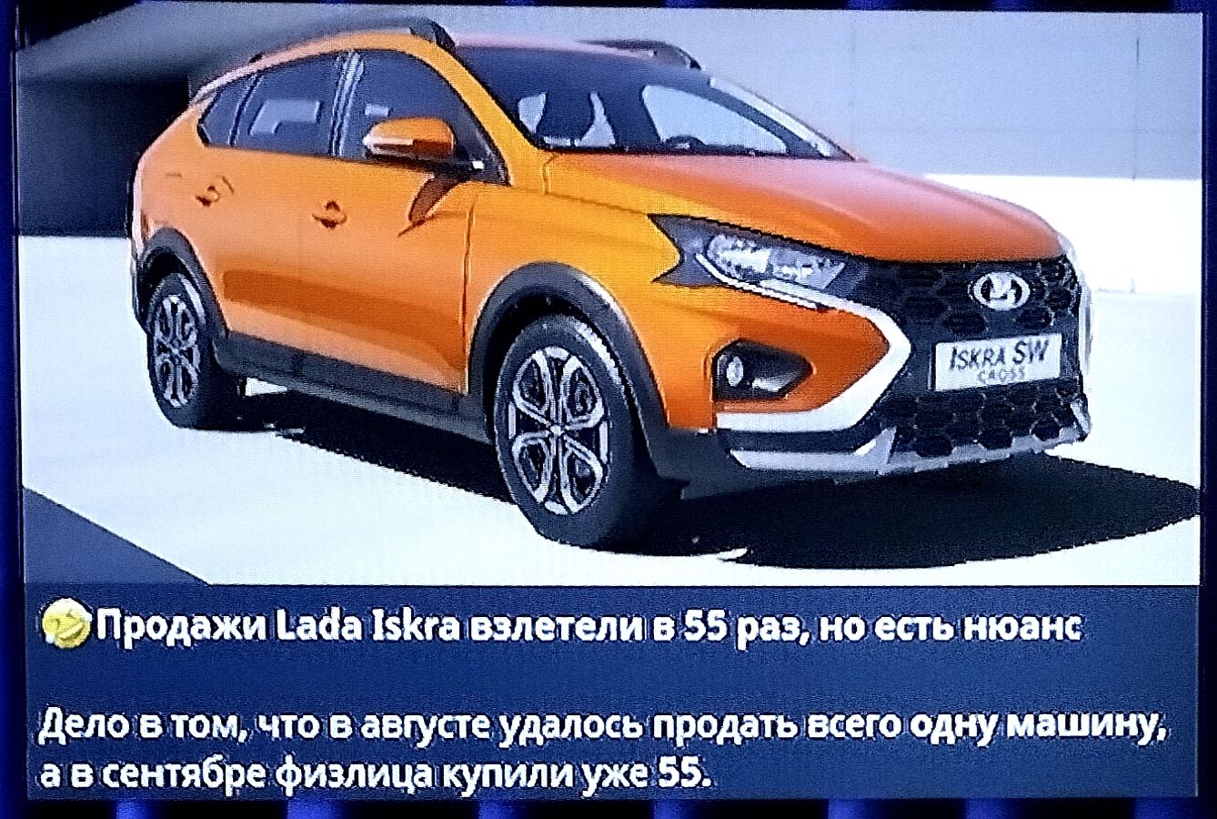 Продажи Lada Iskra взлетели в 55 раз, но есть нюанс. Дело в том, что в августе удалось продать всего одну машину, а в сентябре физлица купили уже 55.