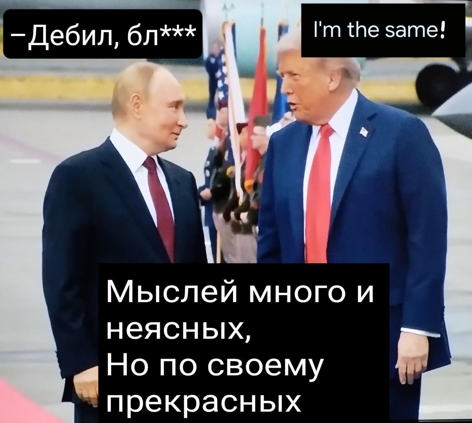 –Дебил, бл***
I'm the same!
Мыслей много и неясных,
Но по своему прекрасных