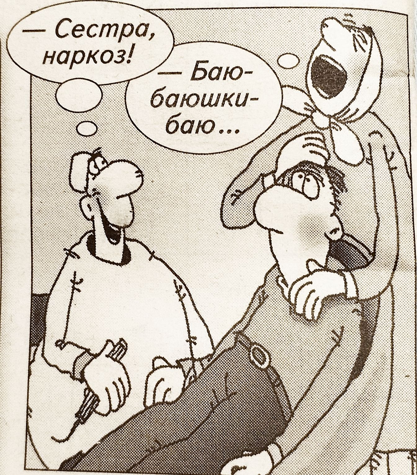 — Сестра, наркоз!  — Баю-баюшки-баю...