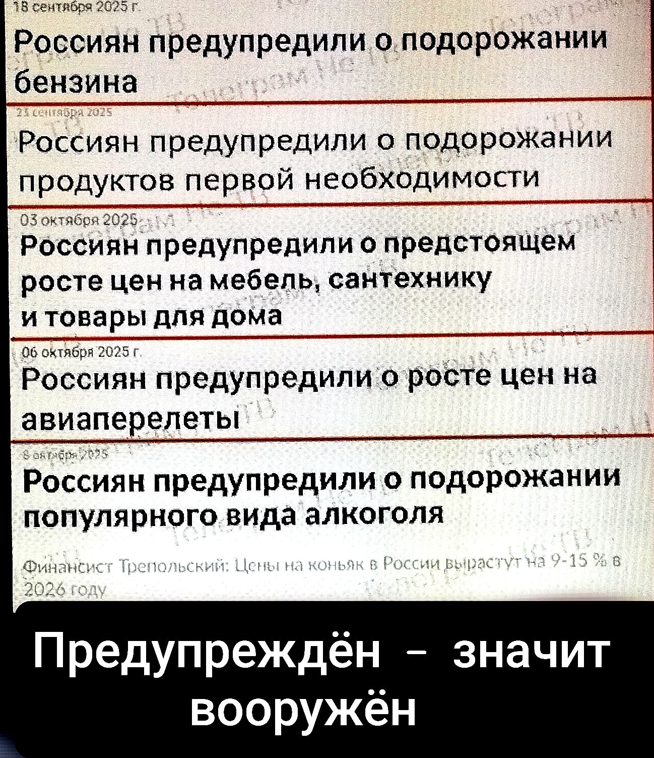 18 сентября 2025 г.
Россиян предупредили о подорожании бензина
21 января 2025
Россиян предупредили о подорожании продуктов первой необходимости
03 октября 2025
Россиян предупредили о предстоящем росте цен на мебель, санитарку и товары для дома
06 октября 2025 г.
Россиян предупредили о росте цен на авиаперелеты
6 декабря 2025
Россиян предупредили о подорожании популярного вида алкоголя
Финансовый Теплосберег: Цены на коньяк в России вырастут на 9-15% в 2026 году
Предупреждён – значит вооружён