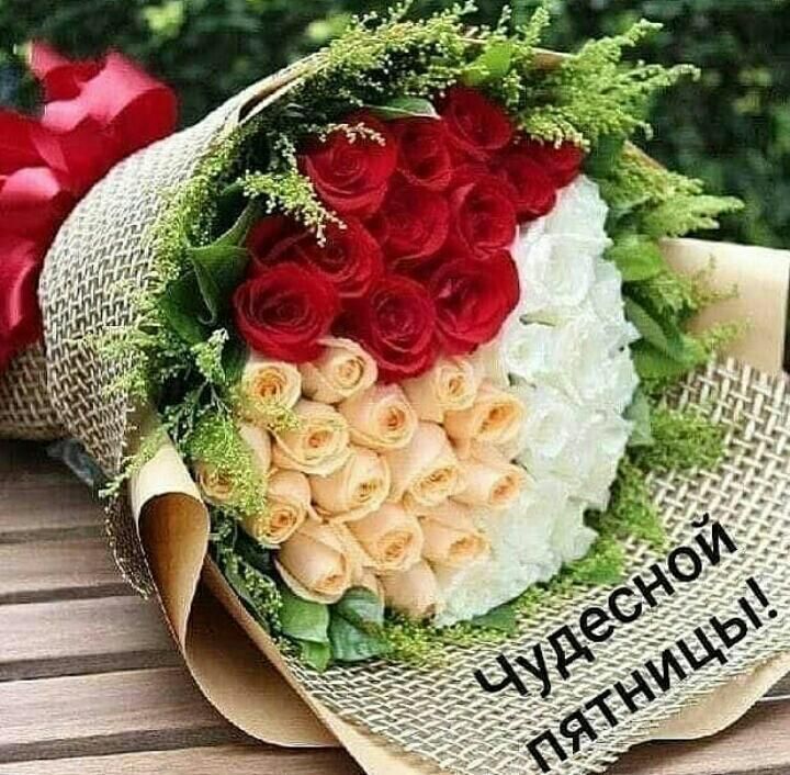 Чудесной пятницы!