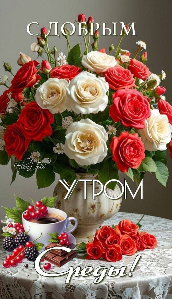 С ДОБРЫМ УТРОМ СРЕДЫ!