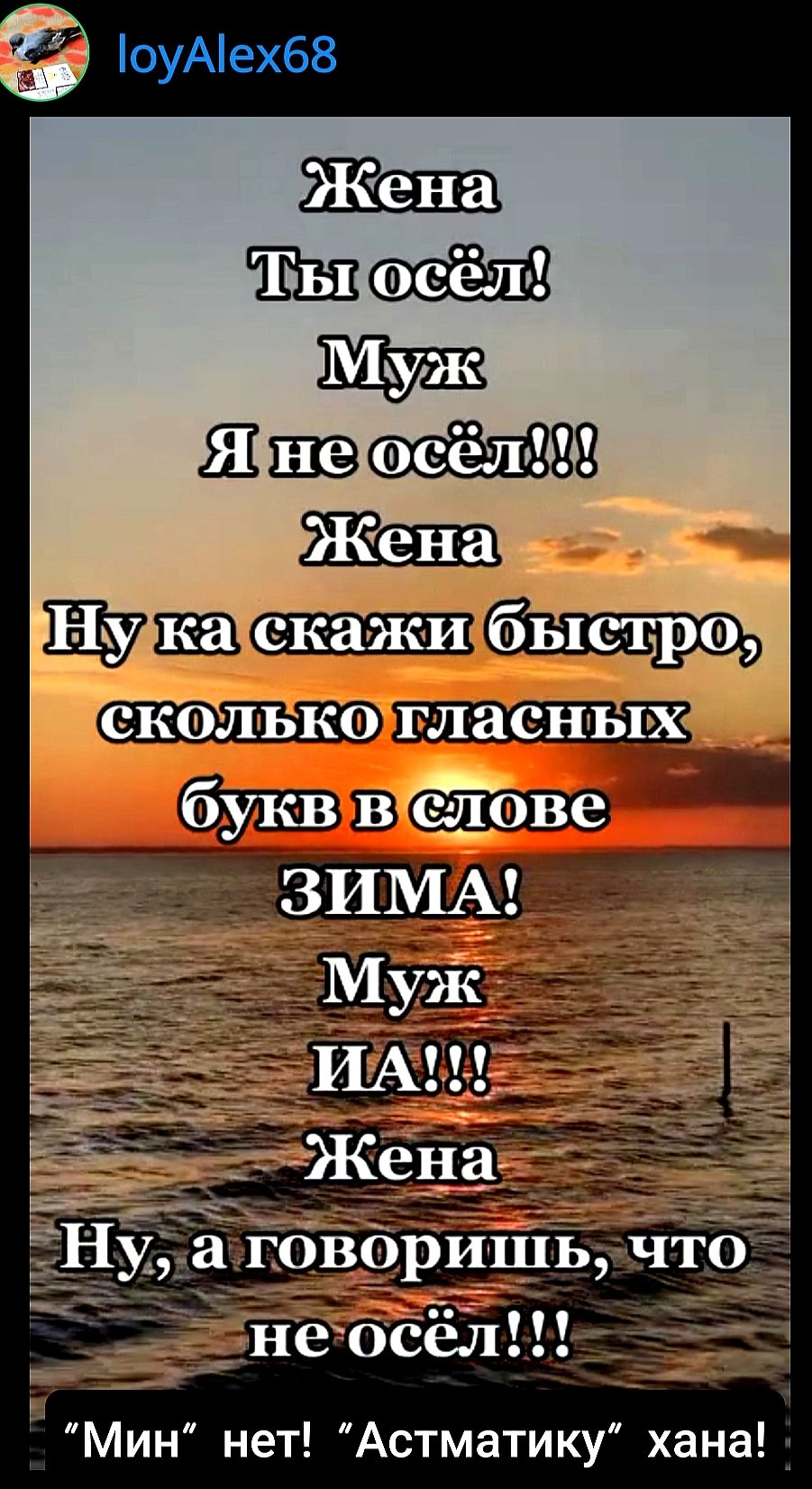 Жена
Ты осёл!
Муж
Я не осёл!!!
Жена
Ну ка скажи быстро,
сколько гласных
букв в слове
ЗИМА!
Муж
ИА!!!
Жена
Ну, а говоришь, что
не осёл!!!
