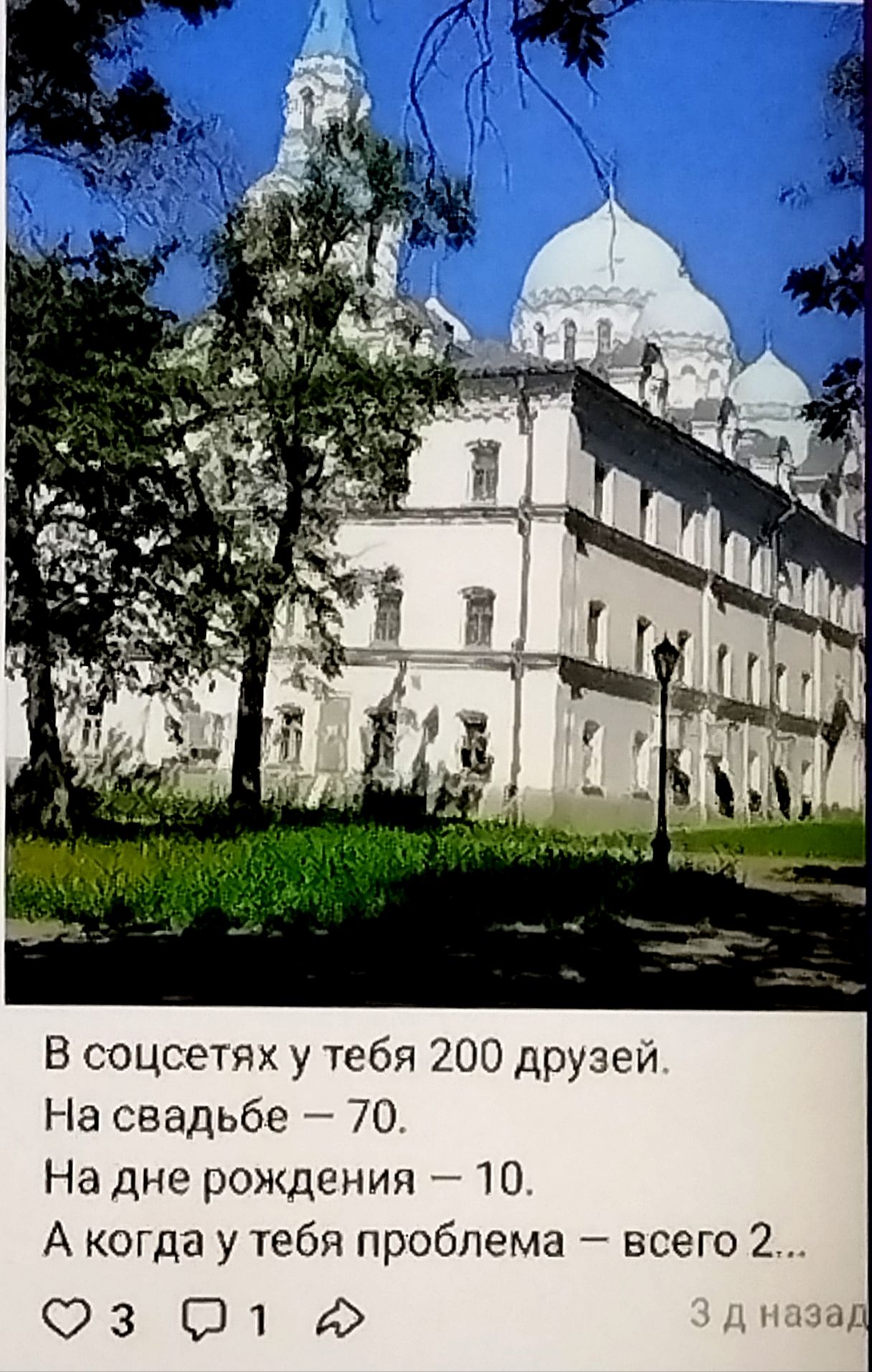 В соцсетях у тебя 200 друзей.
На свадьбе — 70.
На дне рождения — 10.
А когда у тебя проблема — всего 2...