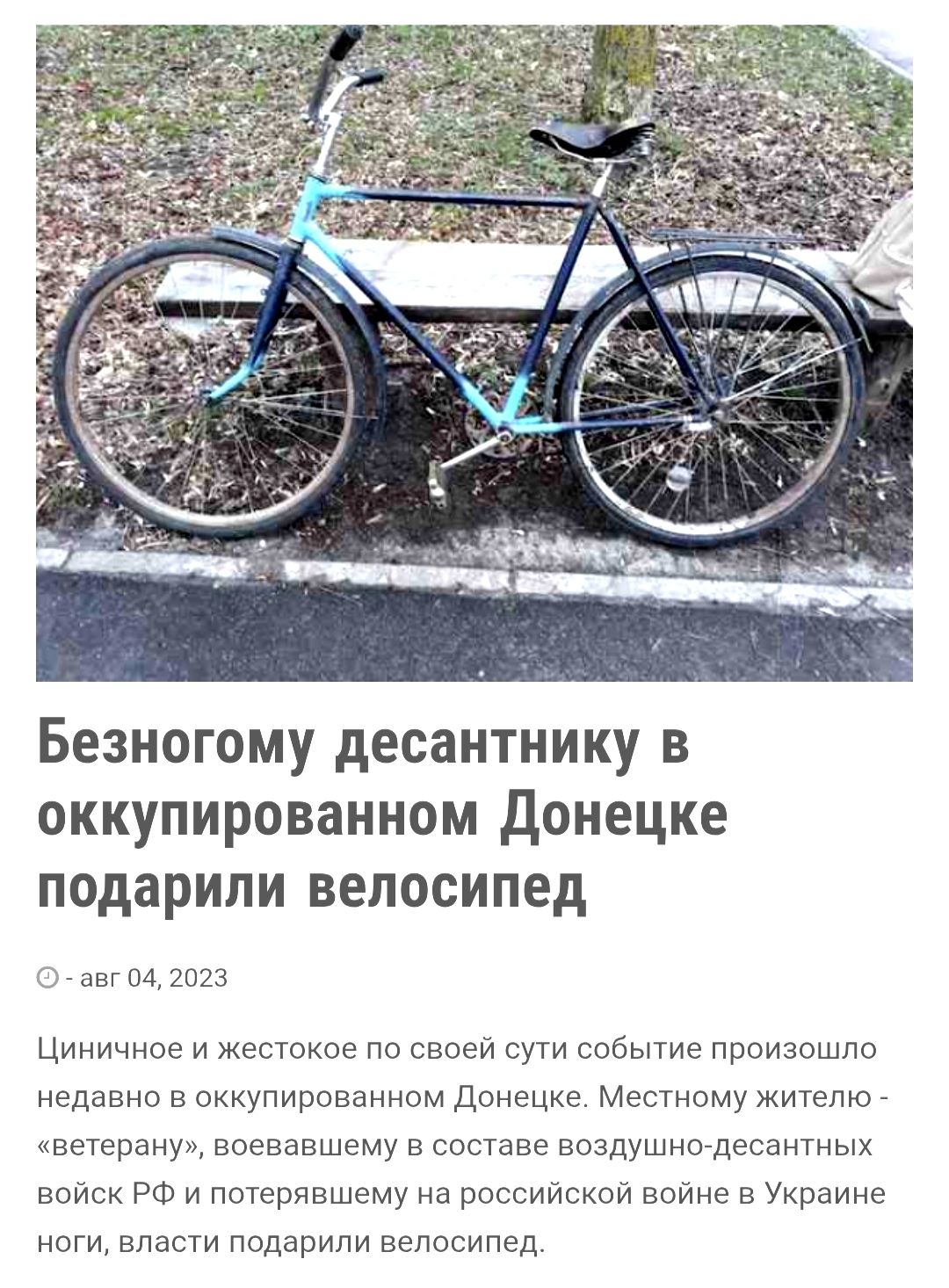 Безногому десантнику в оккупированном Донецке подарили велосипед

Циничное и жестокое по своей сути событие произошло недавно в оккупированном Донецке. Местному жителю - «ветерану», воевавшему в составе воздушно-десантных войск РФ и потерявшему ногу на российской войне в Украине, власти подарили велосипед.