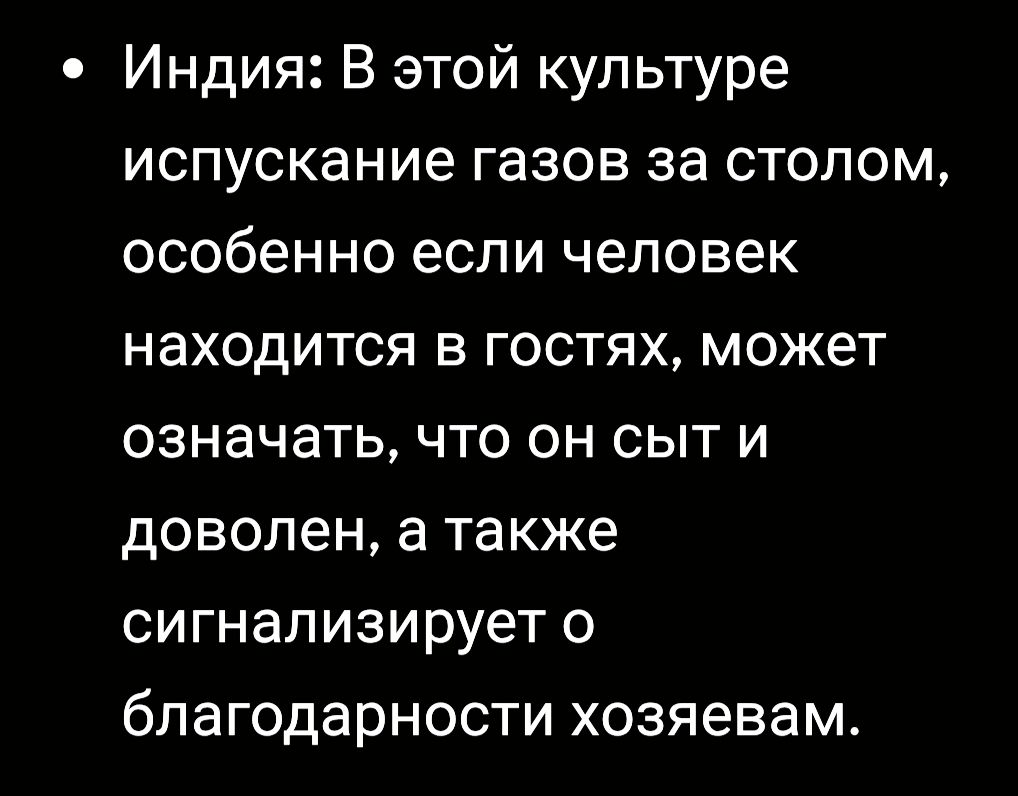 Индия: В этой культуре испускание газов за столом, особенно если человек находится в гостях, может означать, что он сыт и доволен, а также сигнализирует о благодарности хозяевам.