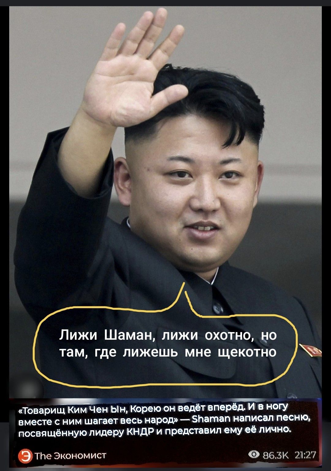 Лижи Шаман, лижи охотно, но там, где ляжешь мне щекотно

«Товарищ Ким Чен Ын, Корею он ведёт вперёд. И в ногу вместе с ним шагает весь народ» — Shaman написал песню, посвящённую лидеру КНДР и представил ему её лично.