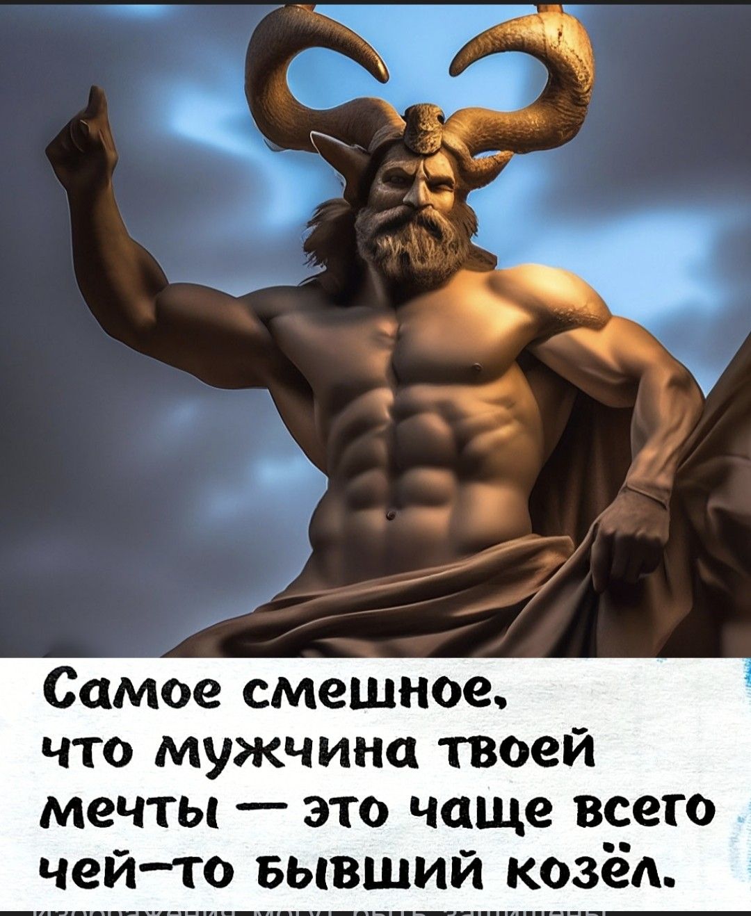 Самое смешное, что мужчина твоей мечты — это чаще всего чей-то бывший козёл.