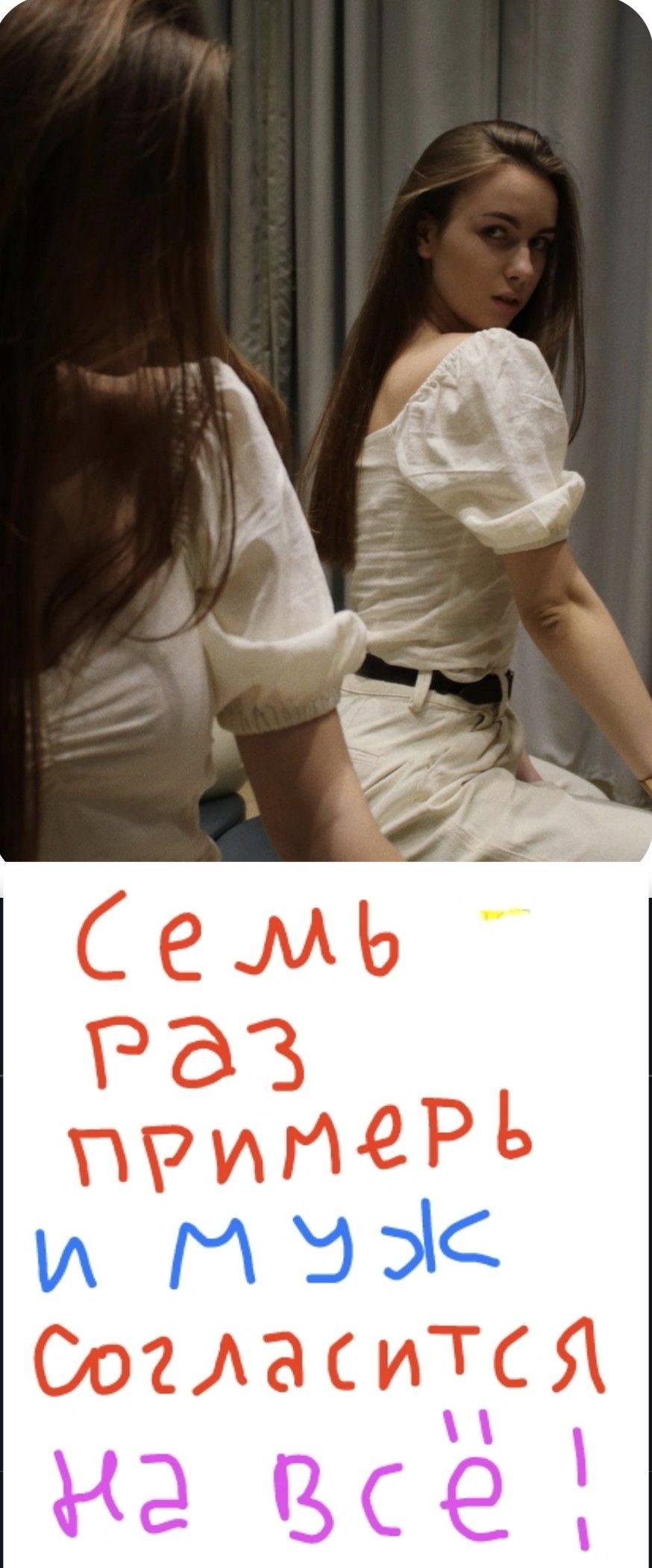 Семь раз примерь и муж согласится на всё!