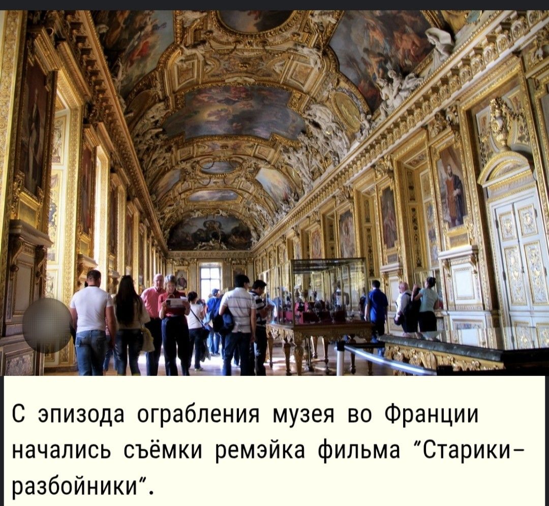 С эпизода ограбления музея во Франции начались съёмки ремейка фильма 