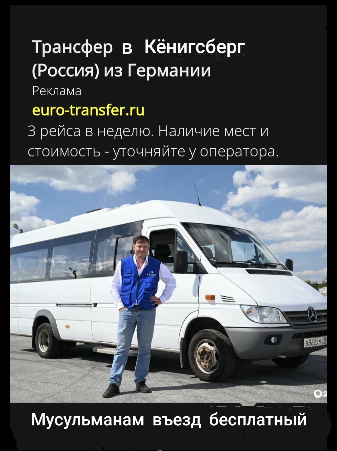 Трансфер в Кёнигсберг (Россия) из Германии Реклама euro-transfer.ru 3 рейса в неделю. Наличие мест и стоимость - уточняйте у оператора. Мусульманам въезд бесплатный