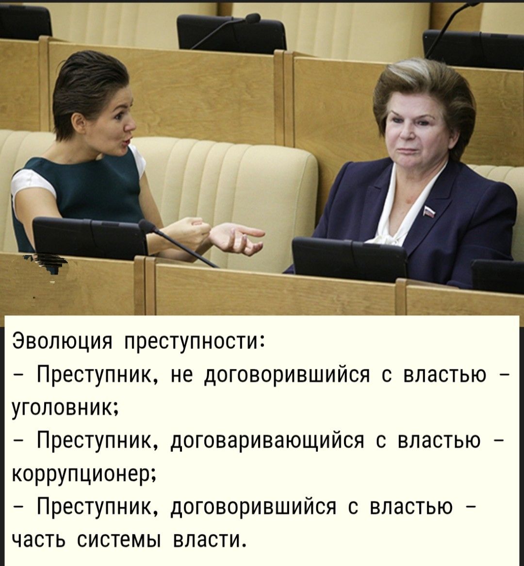 Эволюция преступности:
- Преступник, не договорившийся с властью – уголовник;
- Преступник, договарившийся с властью – коррупционер;
- Преступник, договорившийся с властью - часть системы власти.