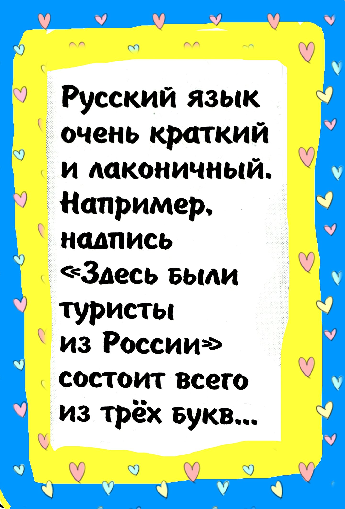 Русский язык очень краткий и лаконичный. Например, надпись «Здесь были туристы из России» состоит всего из трёх букв...
