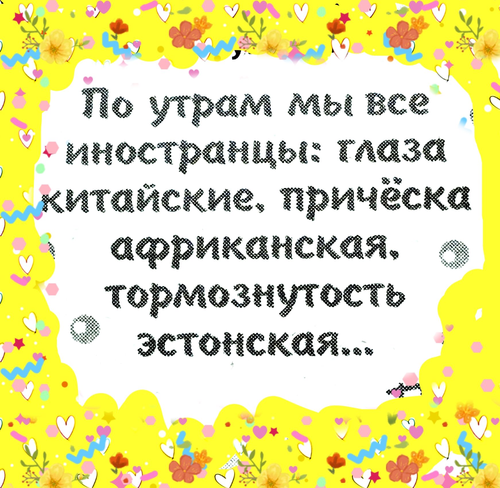 По утрам мы все иностранцы: глаза китайские, причёска африканская, тормознутость эстонская..