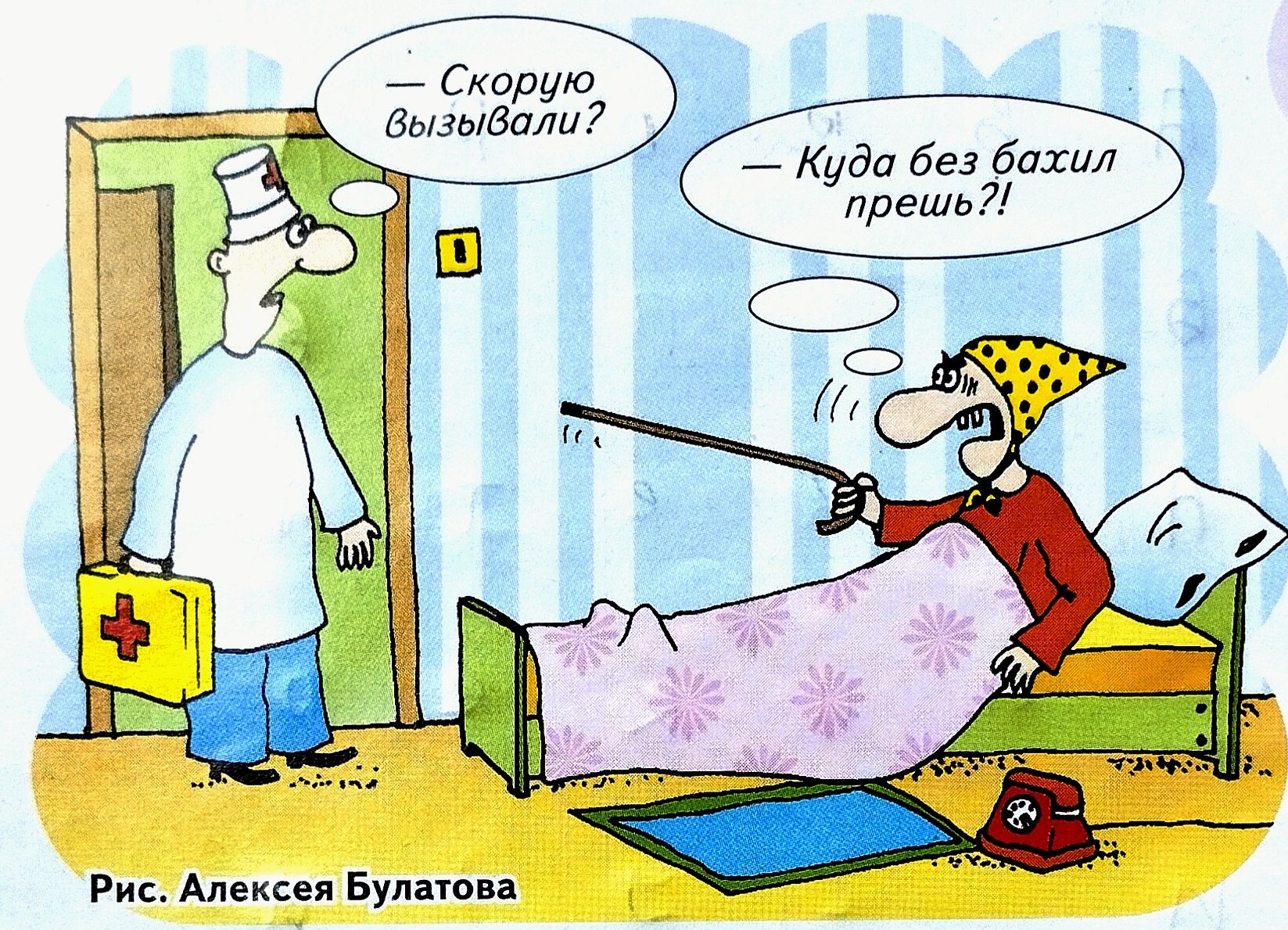 — Скорую вызывали?
— Куда без бахил прешь?!
Рис. Алексей Булатов