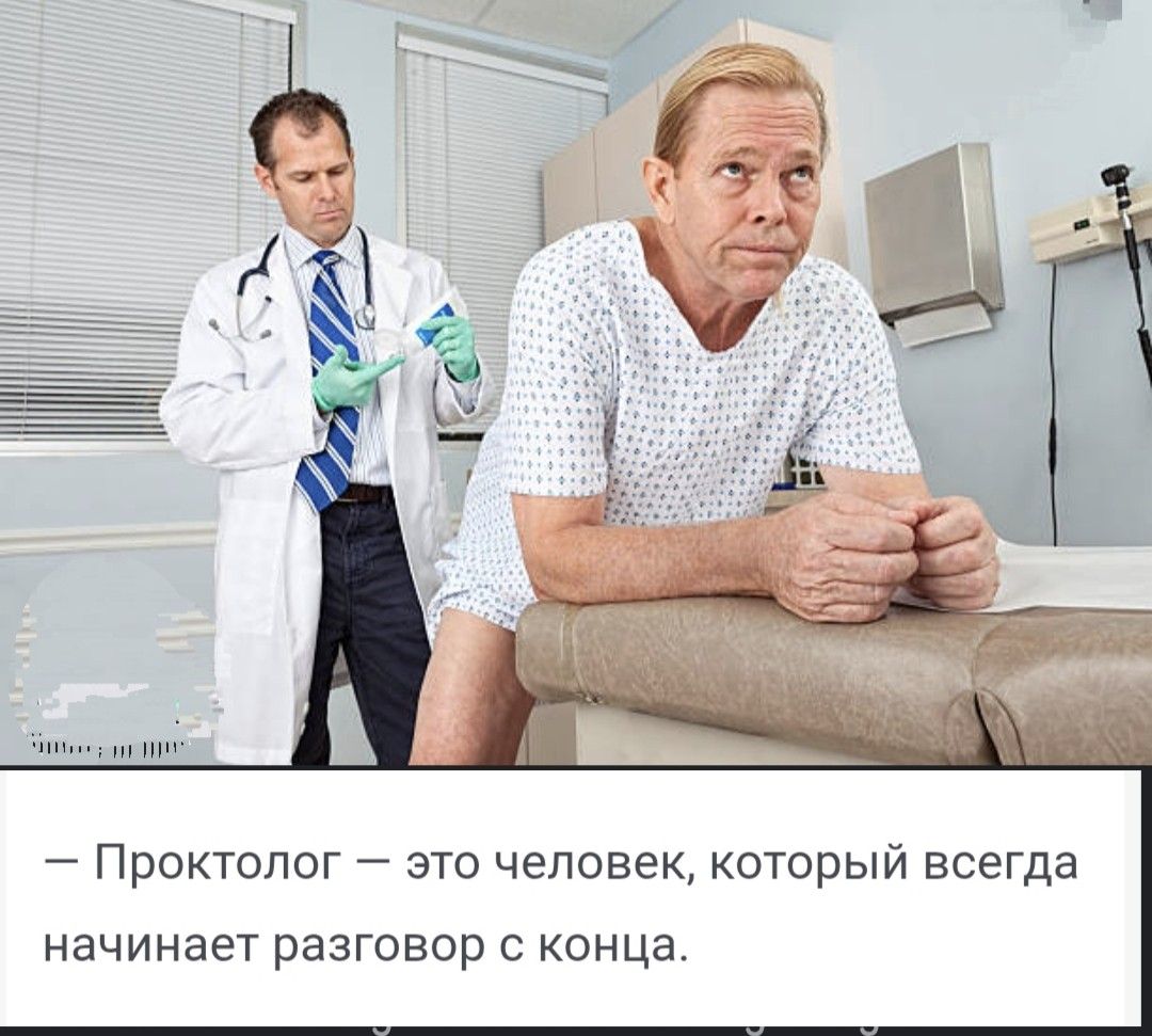 — Проктолог — это человек, который всегда начинает разговор с конца.