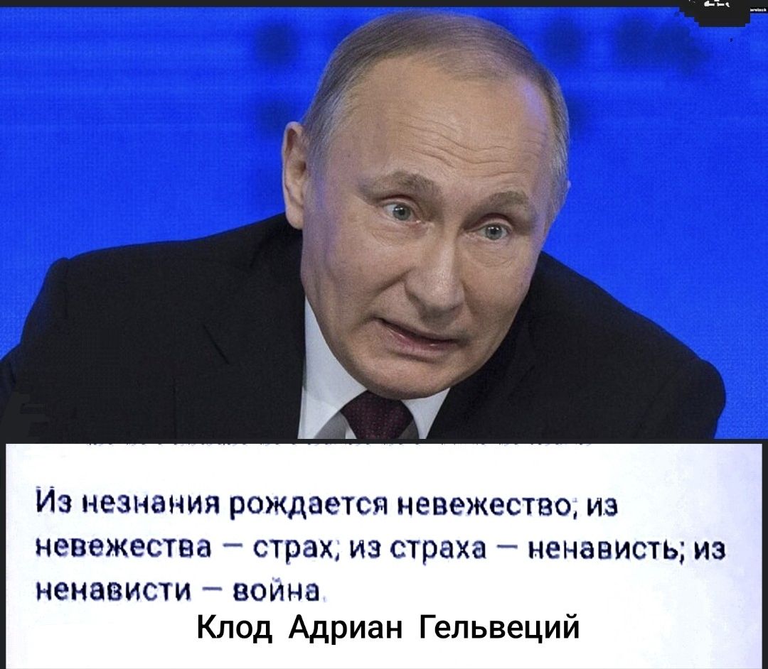 Из незнания рождается невежество; из невежествия – страх; из страха – ненависть; из ненависти – война.
Клод Адриан Гельвеций