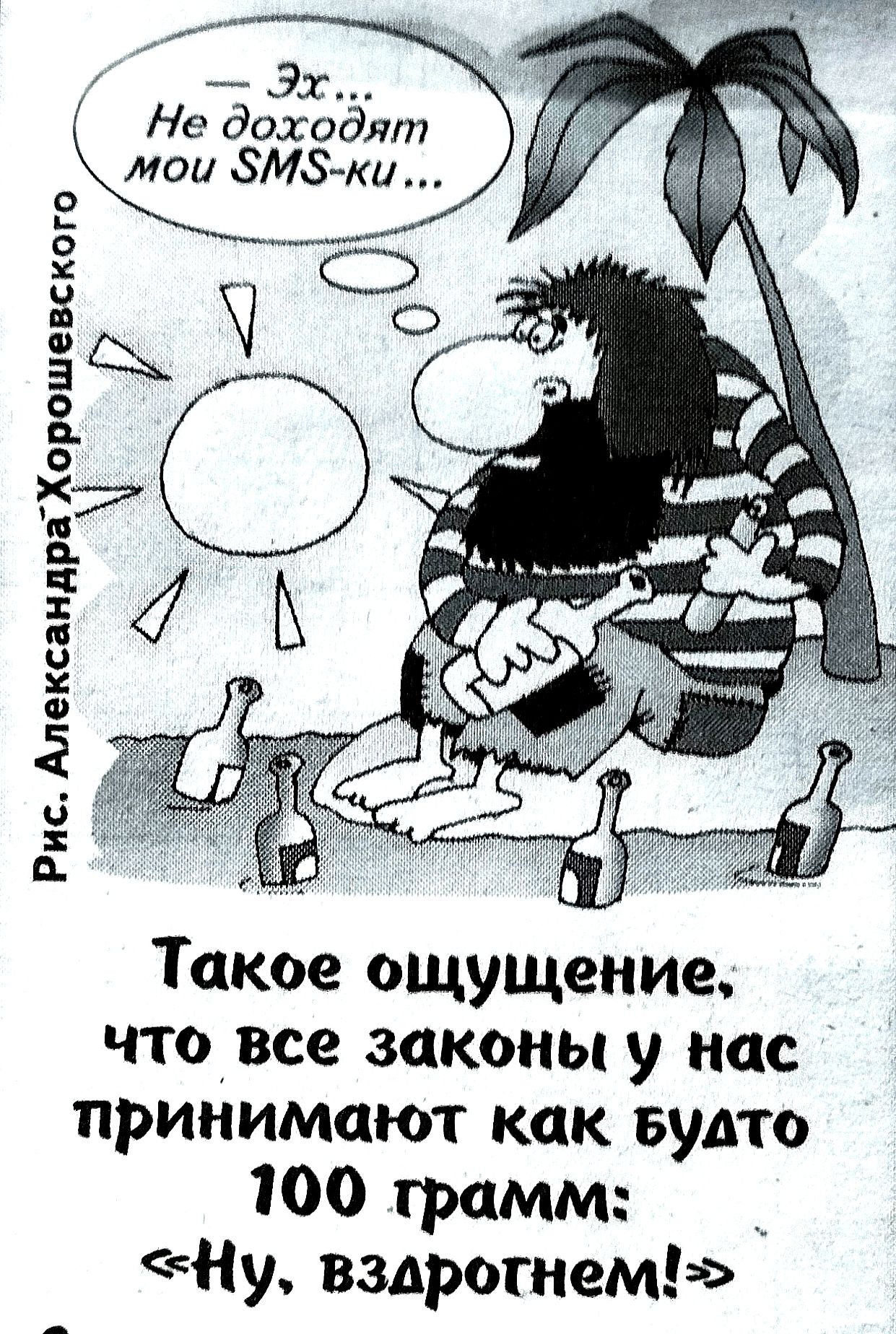 Эх... Не доходят мои SMS-ки...
Такое ощущение, что все законы у нас принимают как будто 100 грамм: «Ну, вздрогнем!»