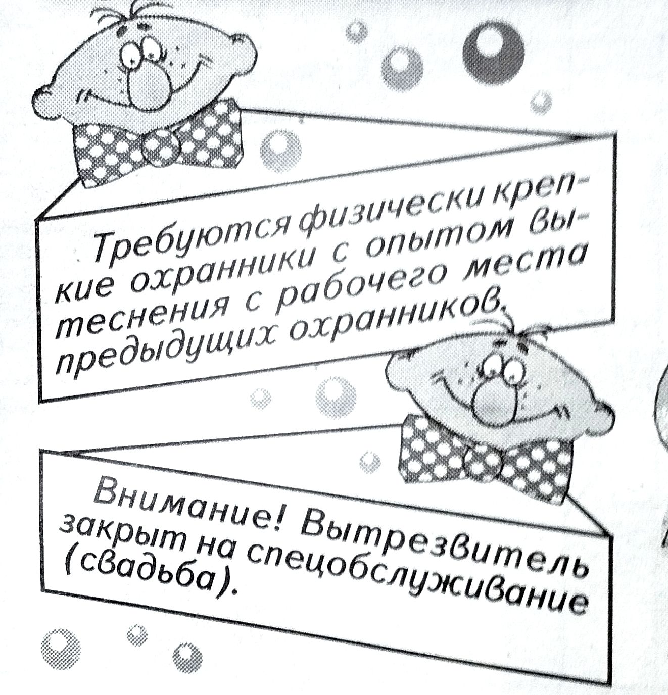 Требуются физически крепкие охранники с опытом вытеснения с рабочего места предыдущих охранников

Внимание! Вытрезвитель закрыт на спецобслуживание (свадьба).