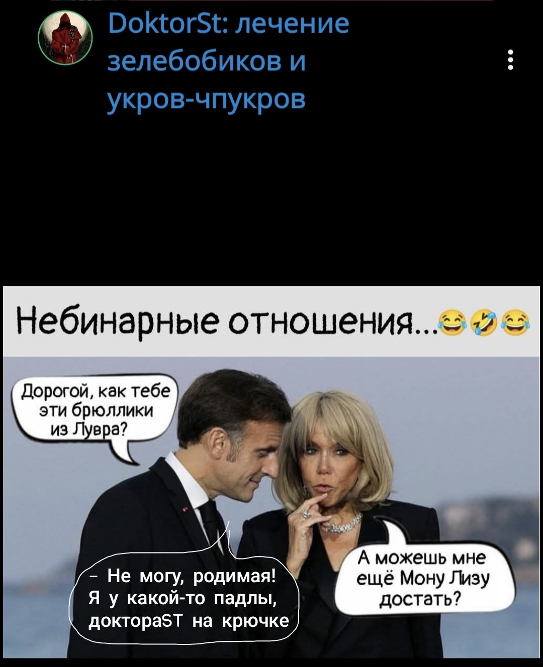 Небинарные отношения...😂🤣😂
Дорогой, как тебе эти бриллики из Лувра?
- Не могу, родимая! Я у какой-то падлы, доктораSt на крючке
А можешь мне ещё Мон Лизу достать?