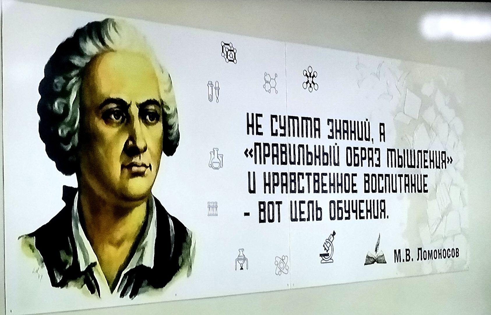 НЕ СУММА ЗНАНИЙ, А «ПРАВИЛЬНЫЙ ОБРАЗ МЫШЛЕНИЯ» И НРАВСТВЕННОЕ ВОСПИТАНИЕ — ВОТ ЦЕЛЬ ОБУЧЕНИЯ. М. В. Ломоносов