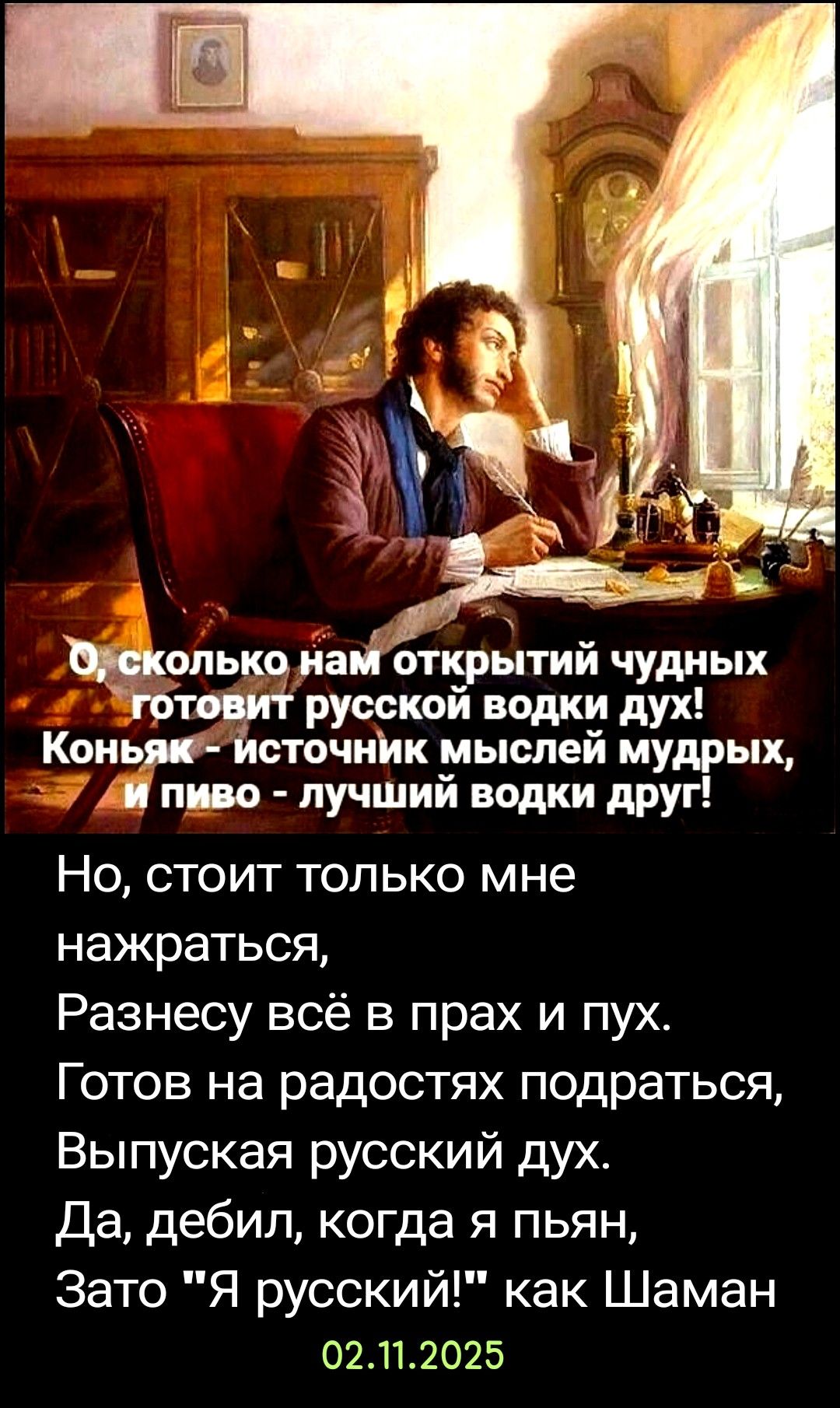 О, сколько нам открытий чудных готовит русской водки дух! Коньяк - источник мыслей мудрых, и пиво - лучший водки друг! Но, стоит только мне нажраться, Разнесу всё в прах и пух. Готов на радостях поддаться, Выпуская русский дух. Да, дебил, когда я пьян, Зато 