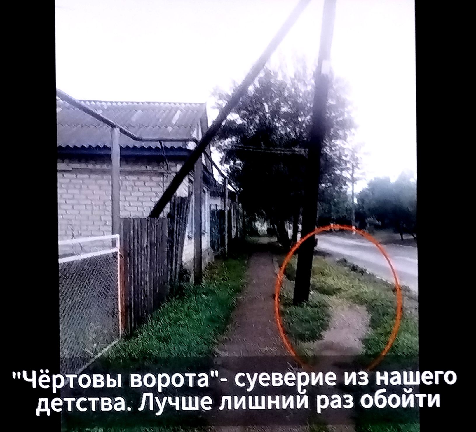 Чёртовы ворота - суеверие из нашего детства. Лучше лишний раз обойти