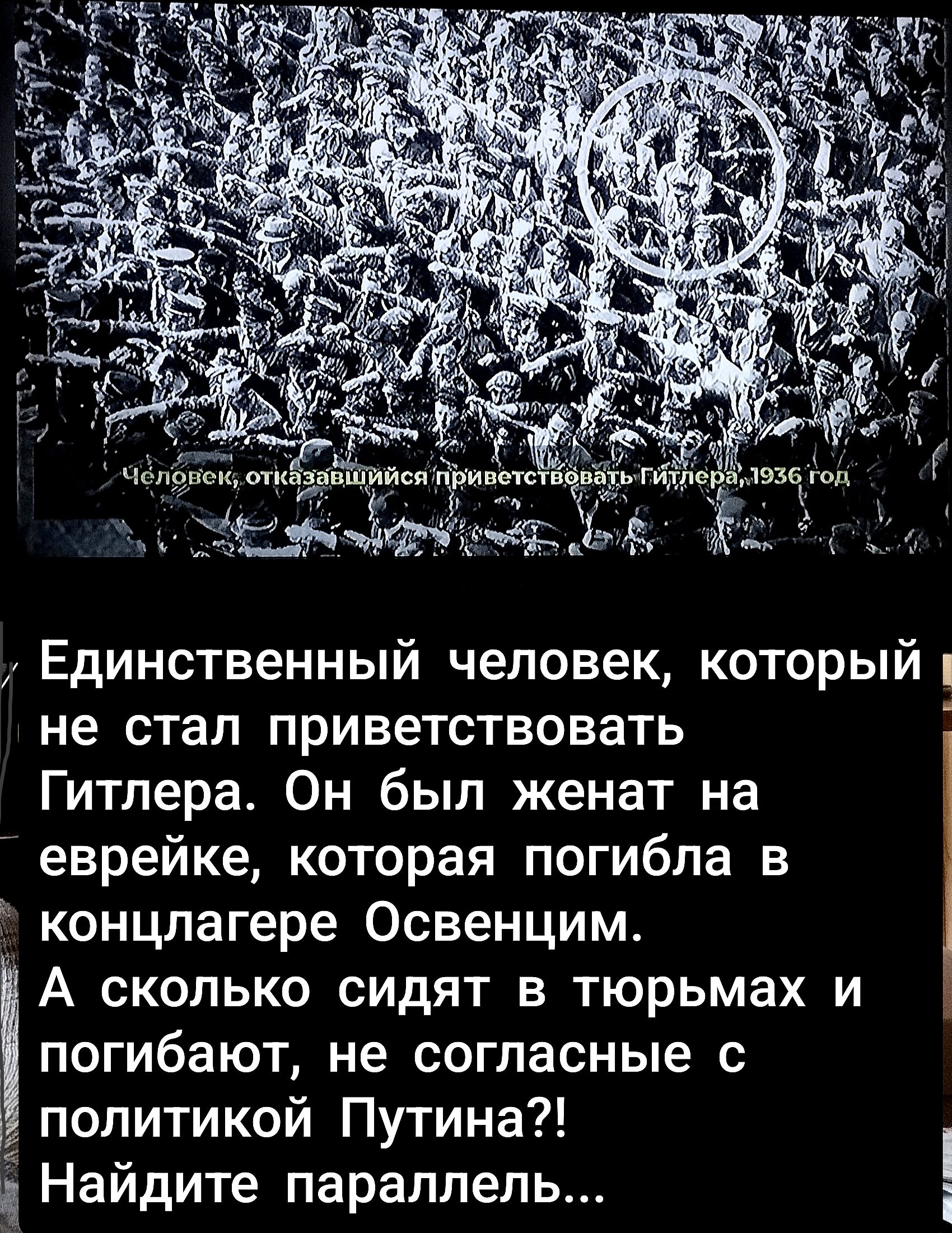 Единственный человек, который не стал приветствовать Гитлера. Он был женат на еврейке, которая погибла в концлагере Освенцим. А сколько сидят в тюрьмах и погибают, не согласные с политикой Путина?! Найдите параллель...