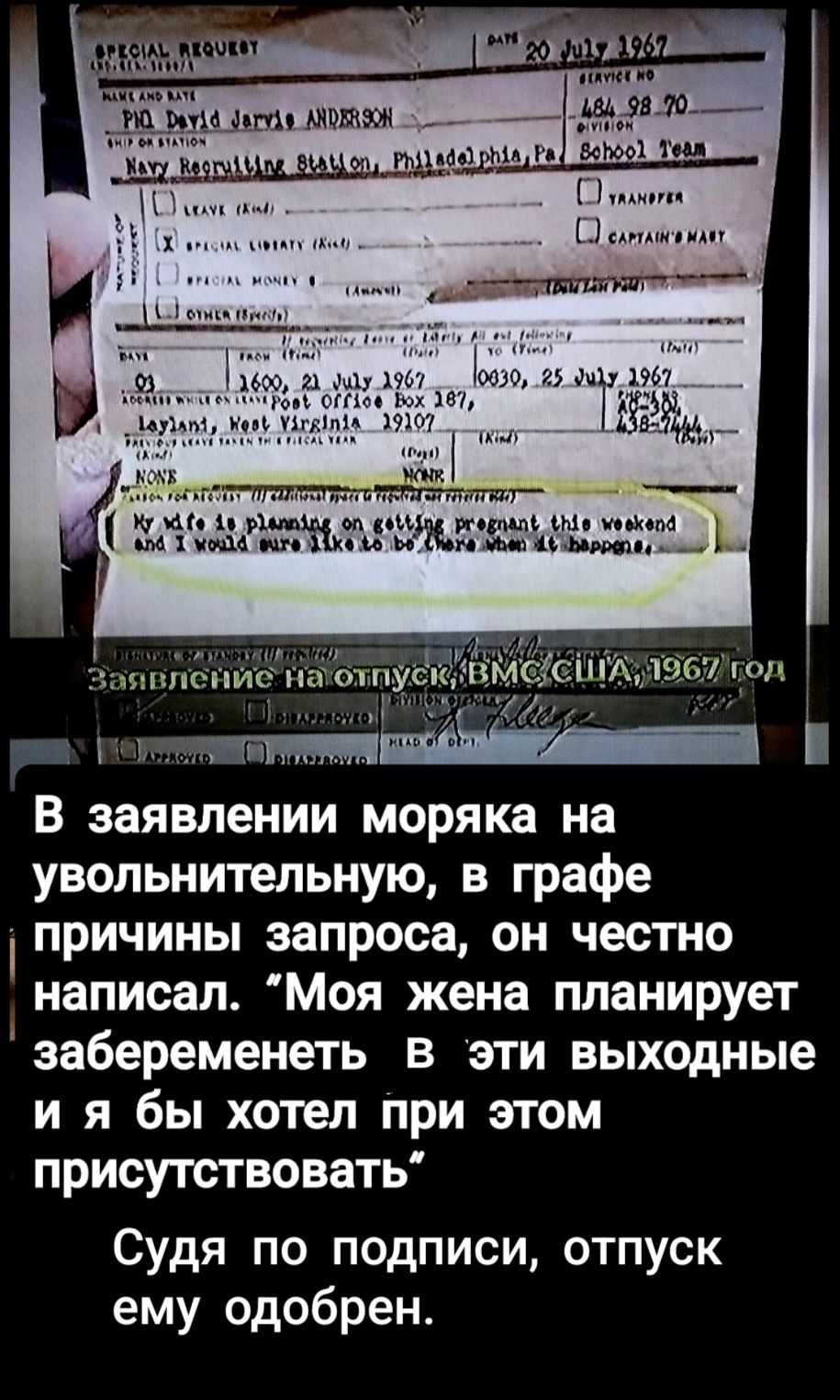 В заявлении моряка на увольнительную, в графе причины запроса, он честно написал: «Моя жена планирует забеременеть в эти выходные и я бы хотел при этом присутствовать» Судя по подписи, отпуск ему одобрен.