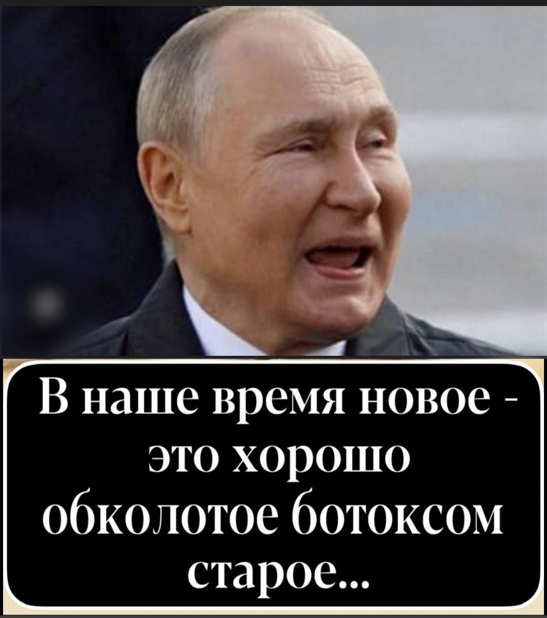В наше время новое - это хорошо обколотое ботоксом старое...