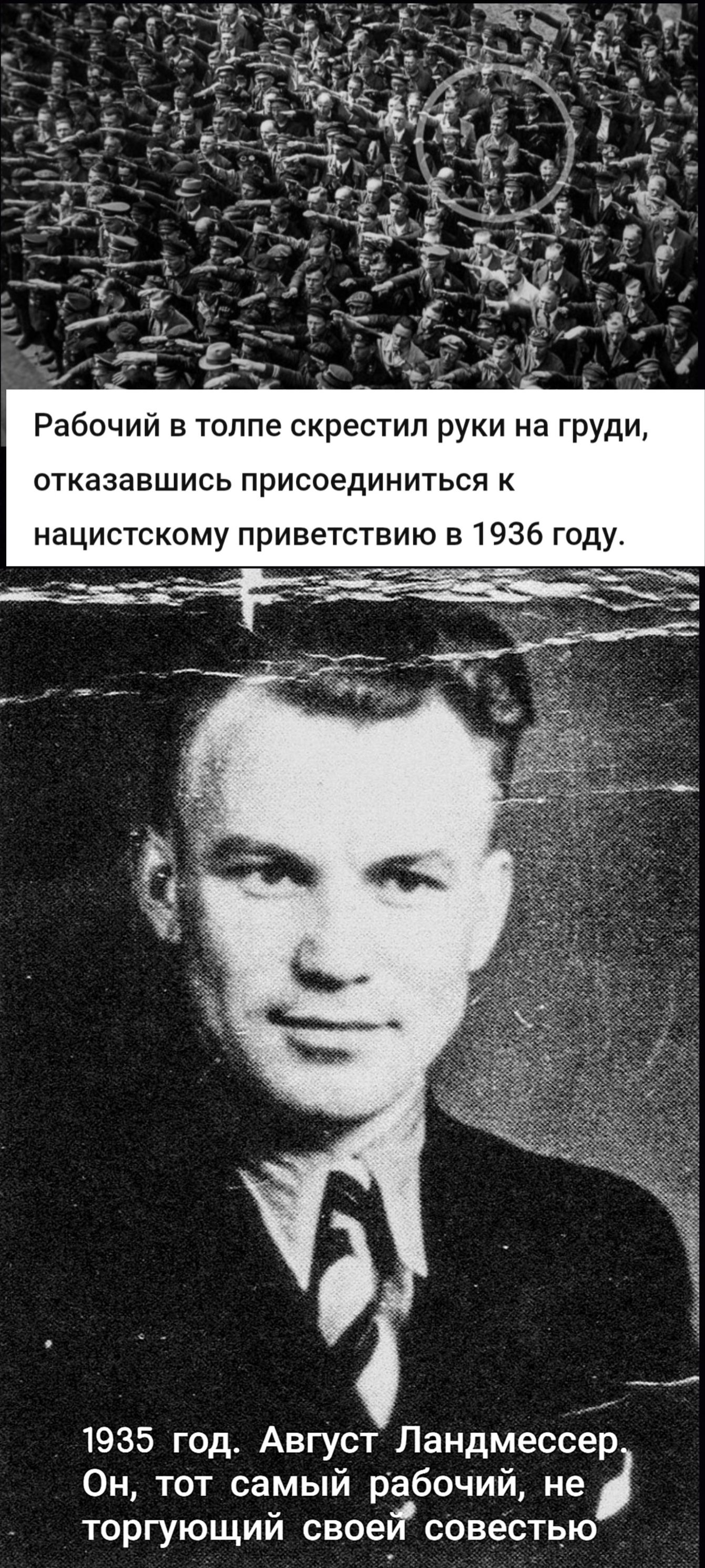Рабочий в толпе скрестил руки на груди, отказавшись присоединиться к нацистскому приветствию в 1936 году. 1935 год. Август Ландмессер, Он, тот самый рабочий, не торгующий своей совестью
