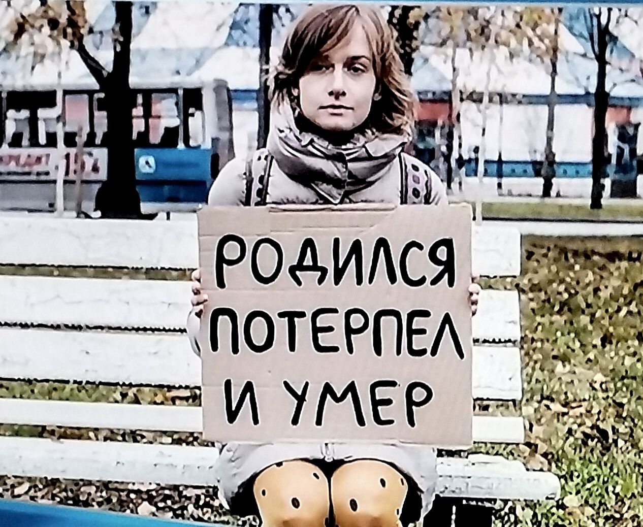 РОДИЛСЯ ПОТЕРПЕЛ И УМЕР