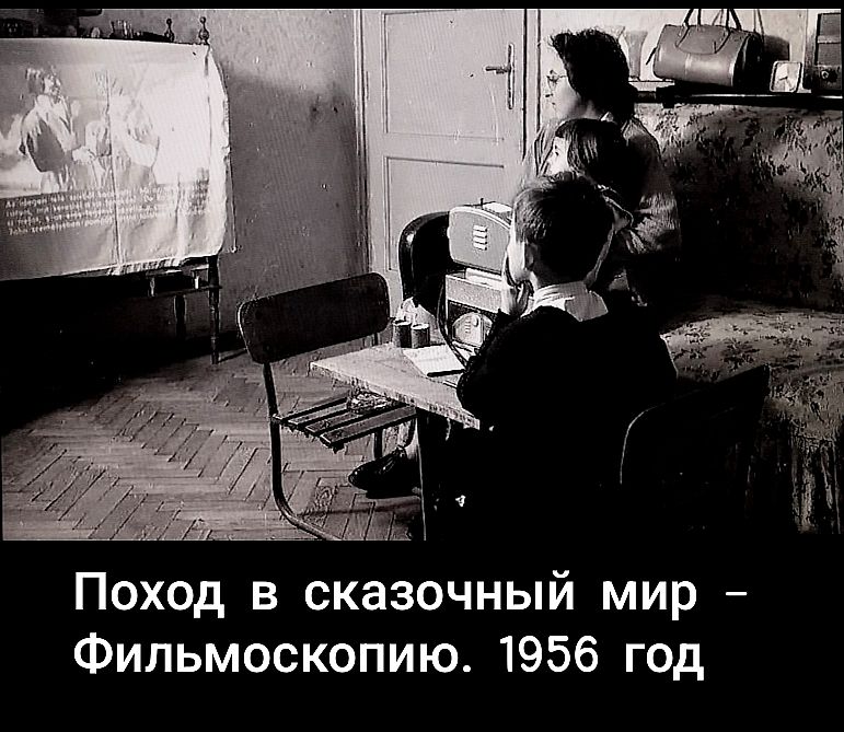 Поход в сказочный мир - Фильмоскопию. 1956 год