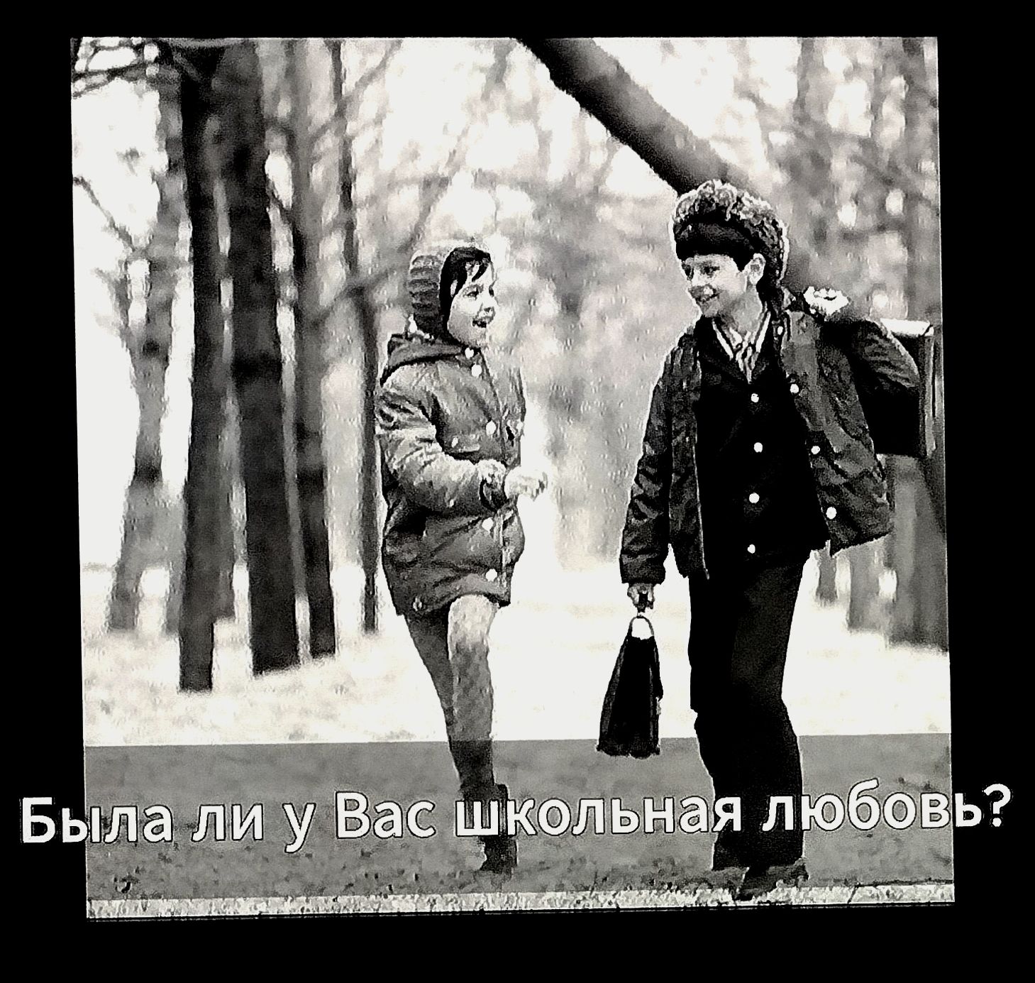 Была ли у Вас школьная любовь?