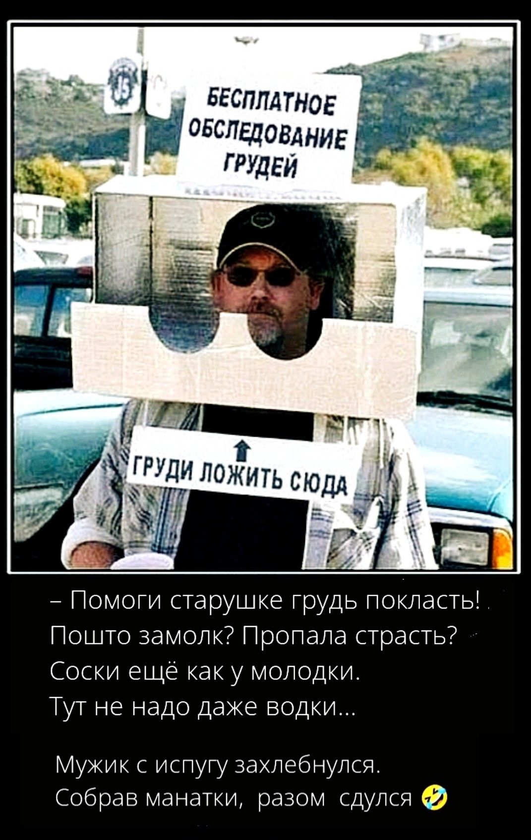 БЕСПЛАТНОЕ ОБСЛЕДОВАНИЕ ГРУДЕЙ. ГРУДИ ЛОЖИТЬ СЮДА. - Помоги старушке грудь положать! Пошто замок? Пропала страсть? Соски ещё как у молодки. Тут не надо даже водки... Мужик с испугy захлебнулся. Собрав манатки, разом судился 😂