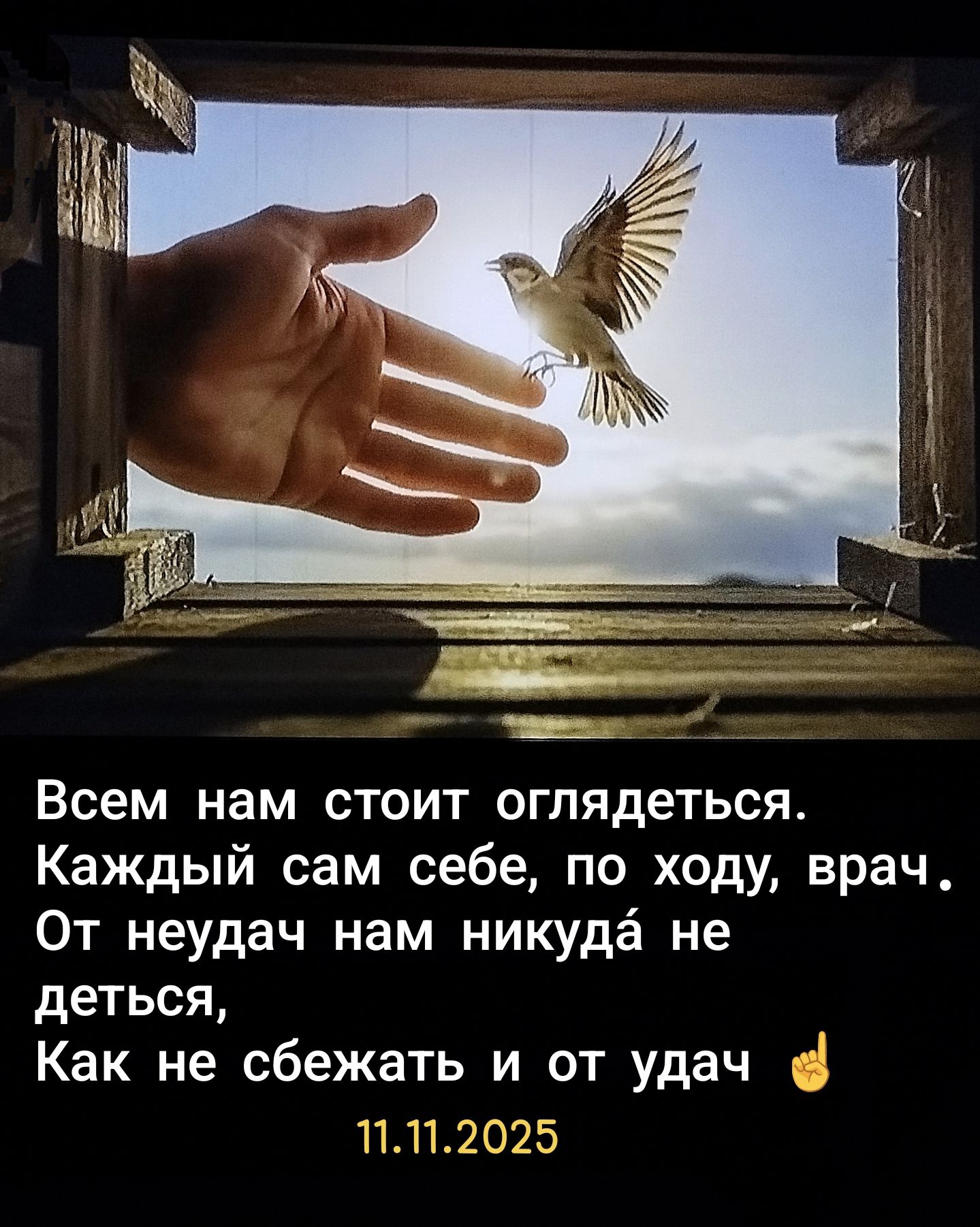 Всем нам стоит оглядываться. Каждый сам себе, по ходу, врач. От неудач нам никуда не деться, Как не сбежать и от удач