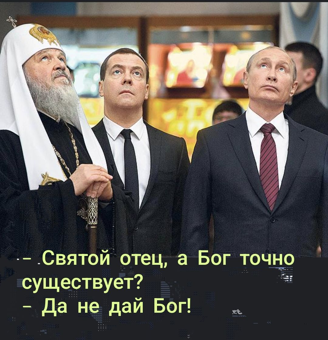 - Святой отец, а Бог точно существует? - Да не дай Бог!
