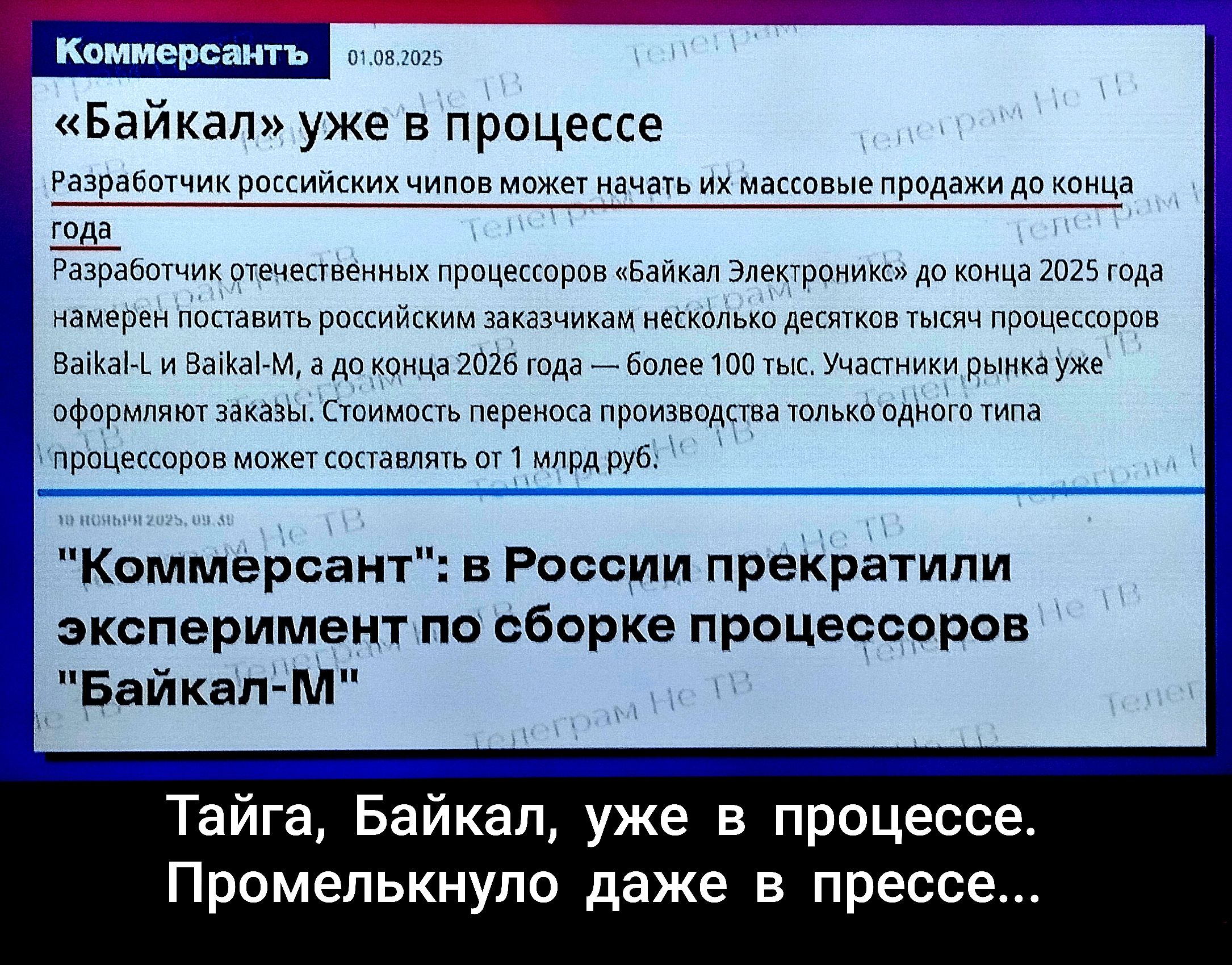 «Байкал» уже в процессе. Разработчик российских чипов может начать массовые продажи до конца года. Коммерсант: в России прекратили эксперимент по сборке процессоров «Байкал-М».