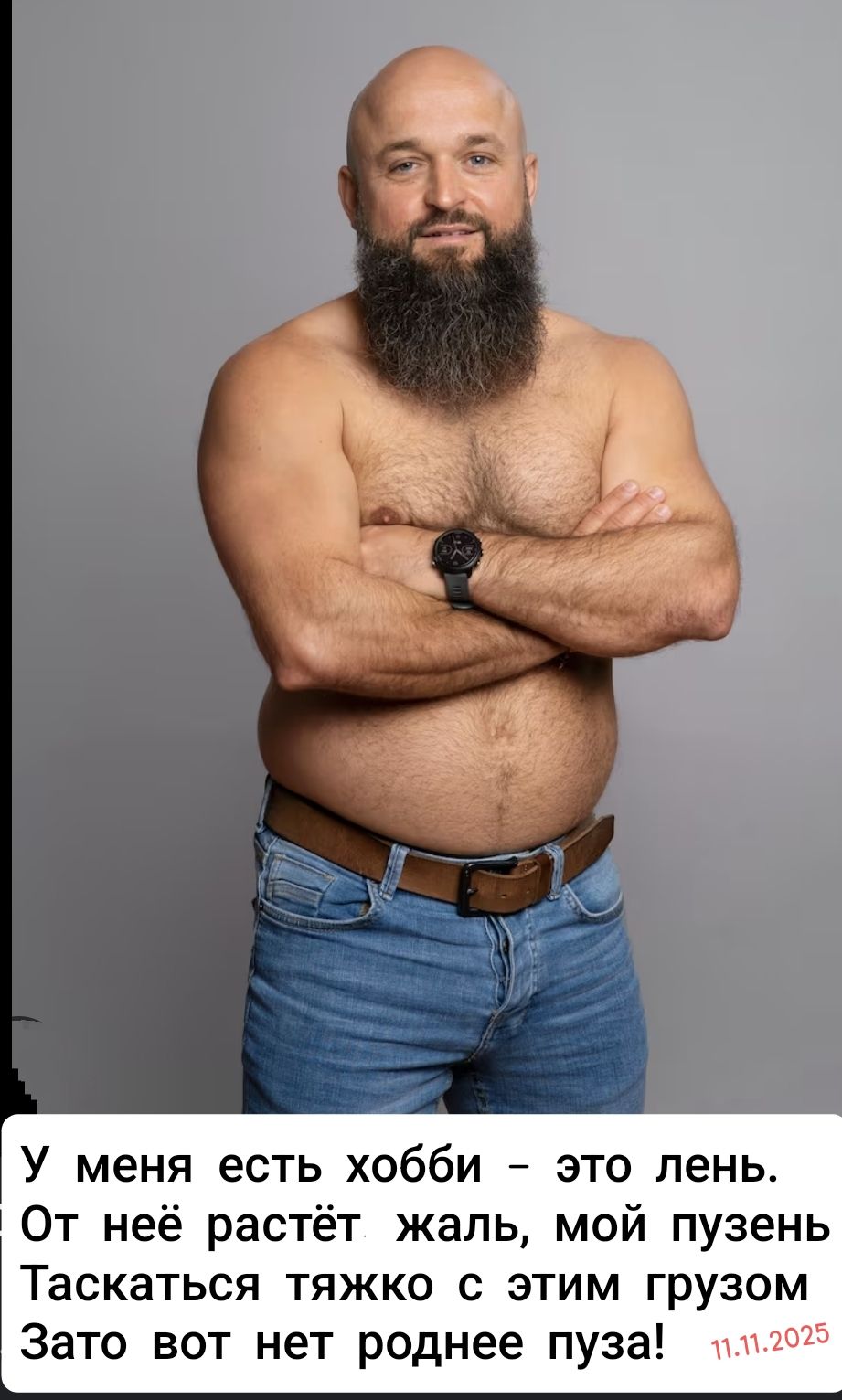 У меня есть хобби – это лень. От неё растёт жал, мой пузень таскаться тяжко с этим грузом. Зато вот нет роднее пузa!