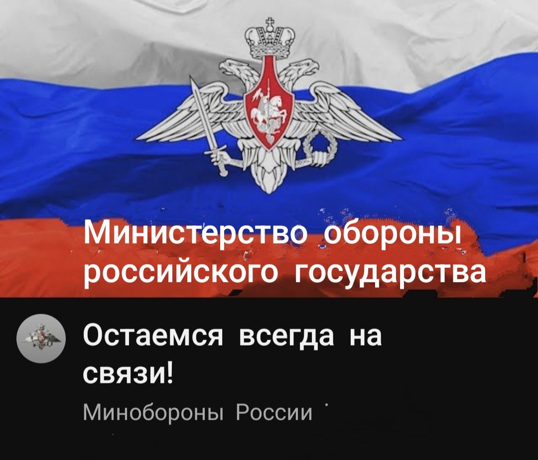 Министерство обороны российского государства\nОстаемся всегда на связи!\nМинобороны России