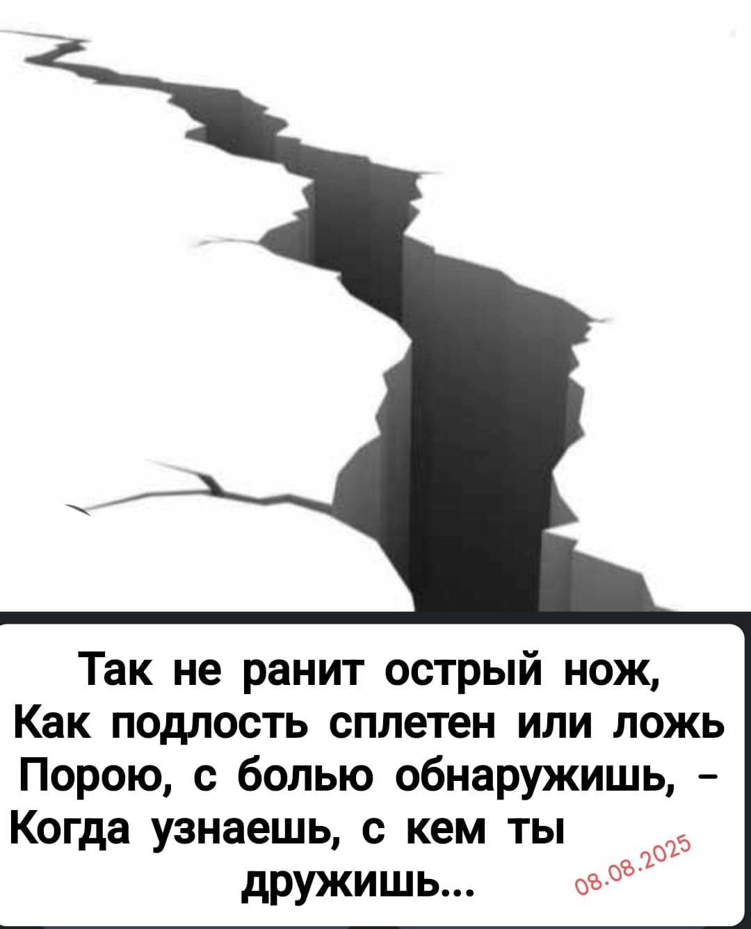 Так не ранит острый нож, Как подлость сплетен или ложь Порою, с болью обнаружишь, - Когда узнаешь, с кем ты дружишь...