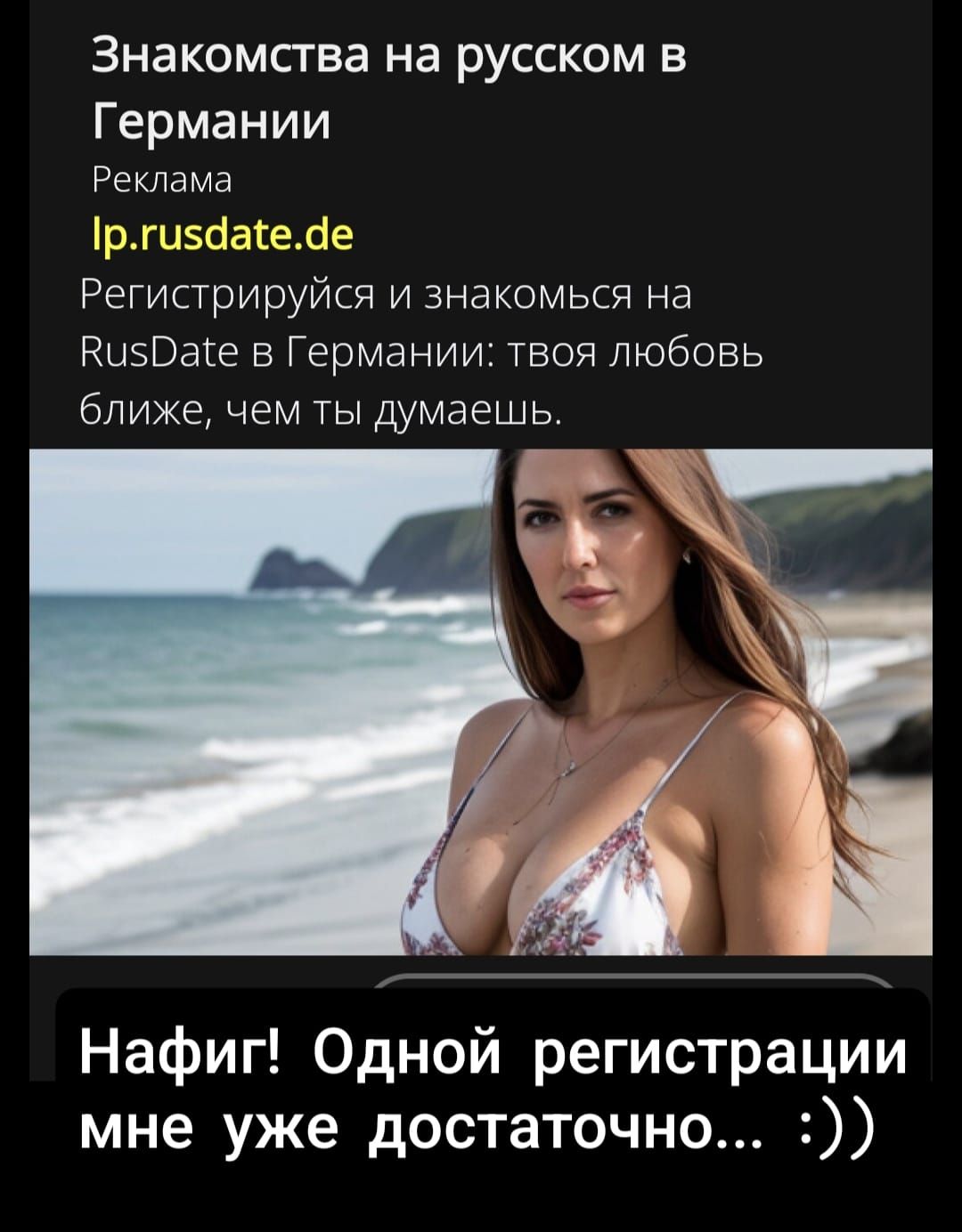 Знакомства на русском в Германии. Реклама lp.rusdate.de Регистрируйся и знакомься на RusDate в Германии: твоя любовь ближе, чем ты думаешь. Нафиг! Одной регистрации мне уже достаточно... :))