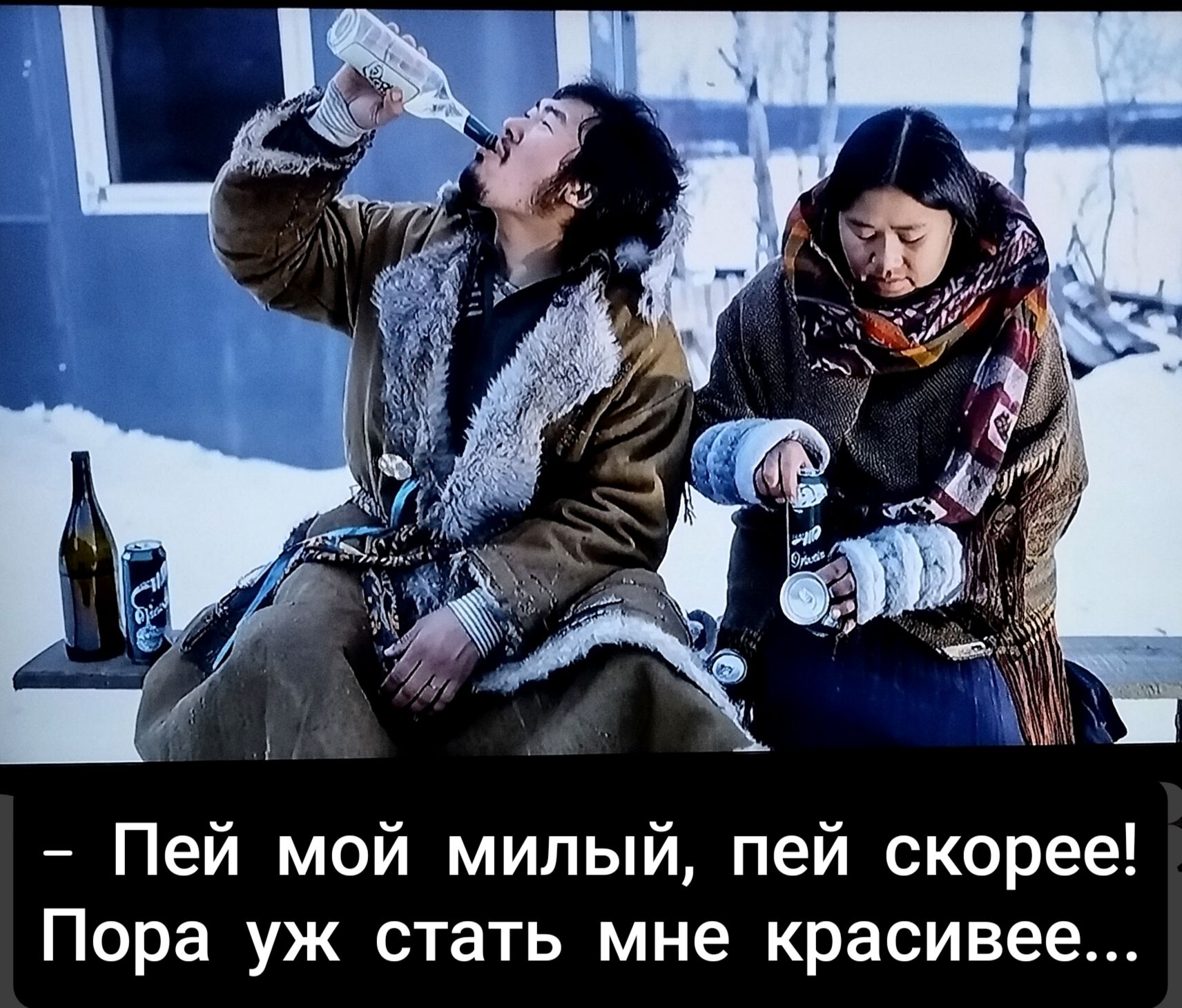 - Пей мой милый, пей скорее! Пора уж стать мне красивее...