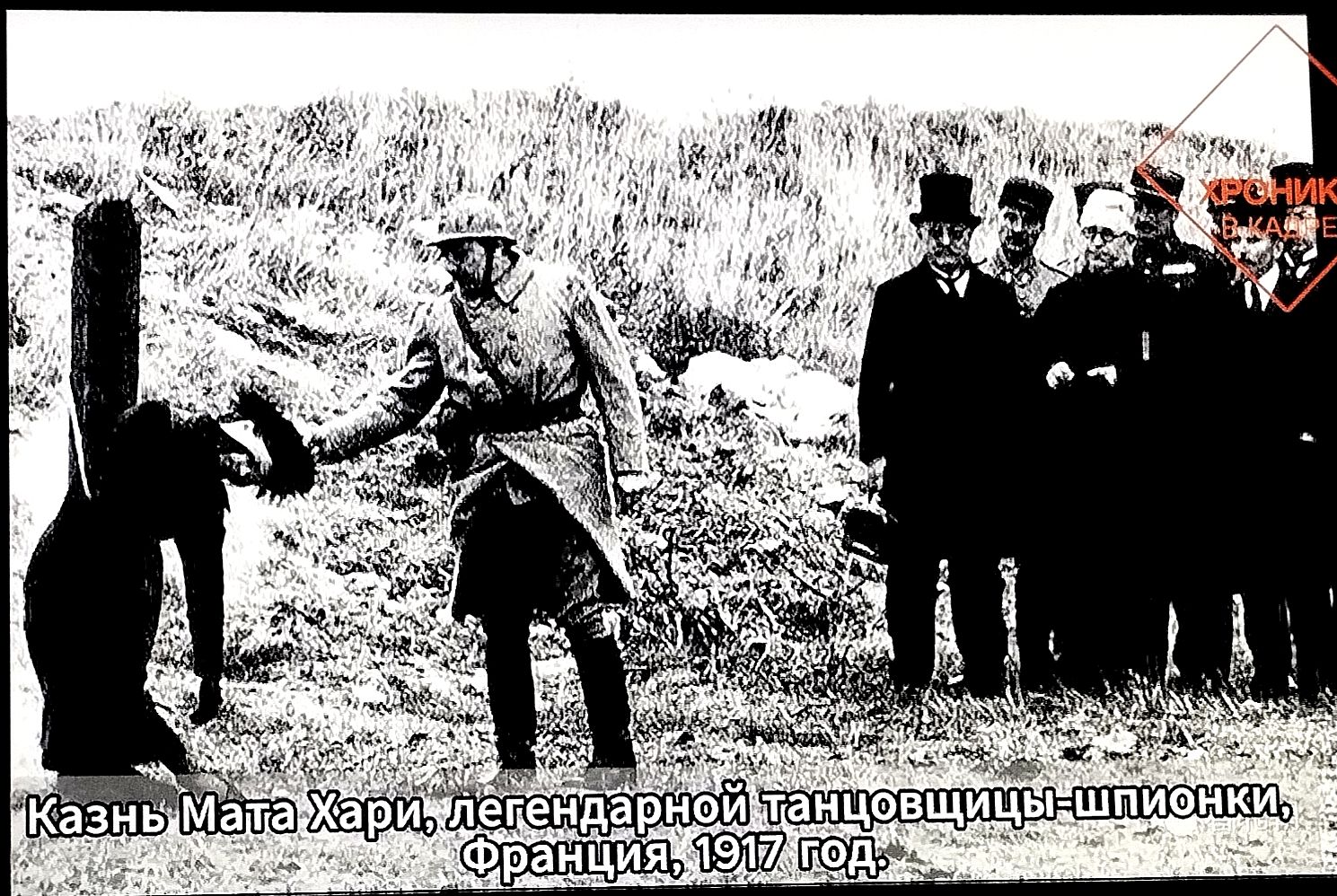 Казнь Мата Хари, легендарной танцовщицы-шпионки, Франция, 1917 год.