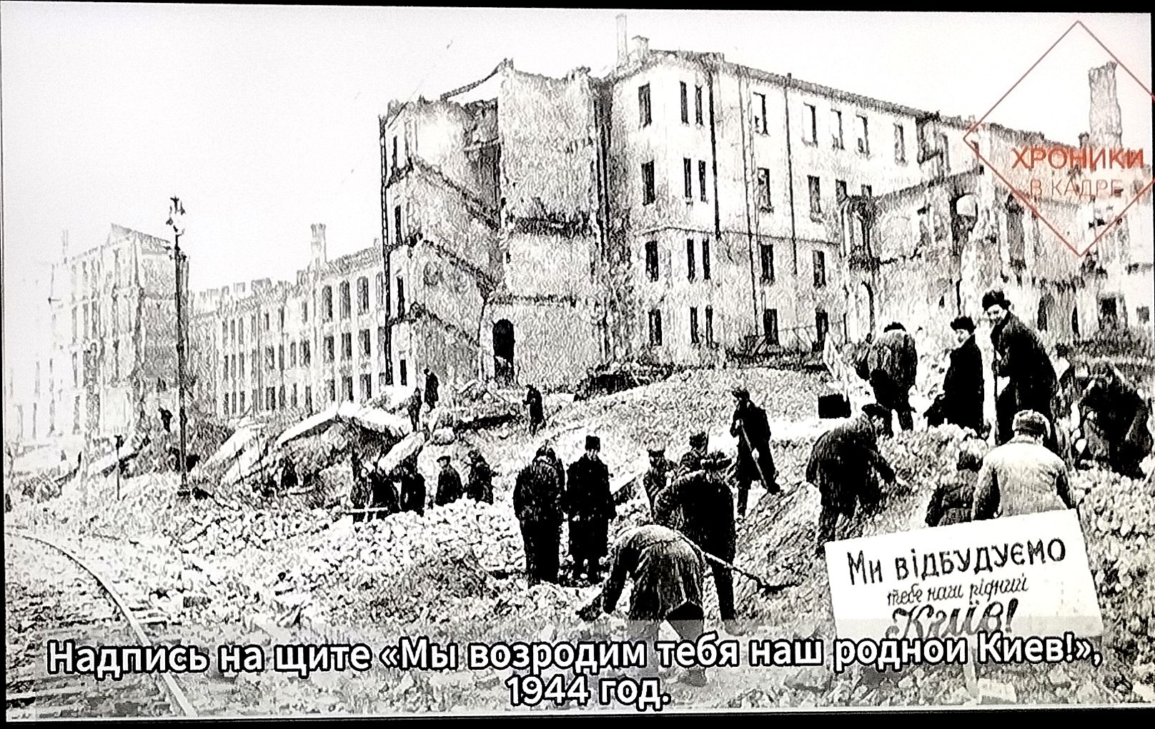 Мы возродим тебя наш родной Киев. 1944 год